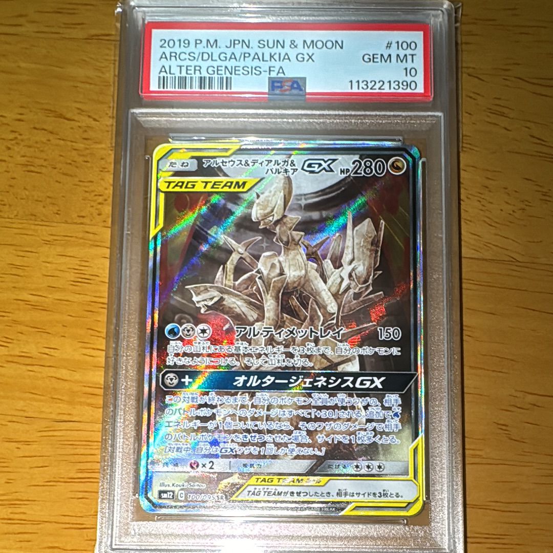 アルセウス&ディアルガ&パルキアGX SR: SA (三神) [SM12 100/095](拡張パック「オルタージェネシス」)