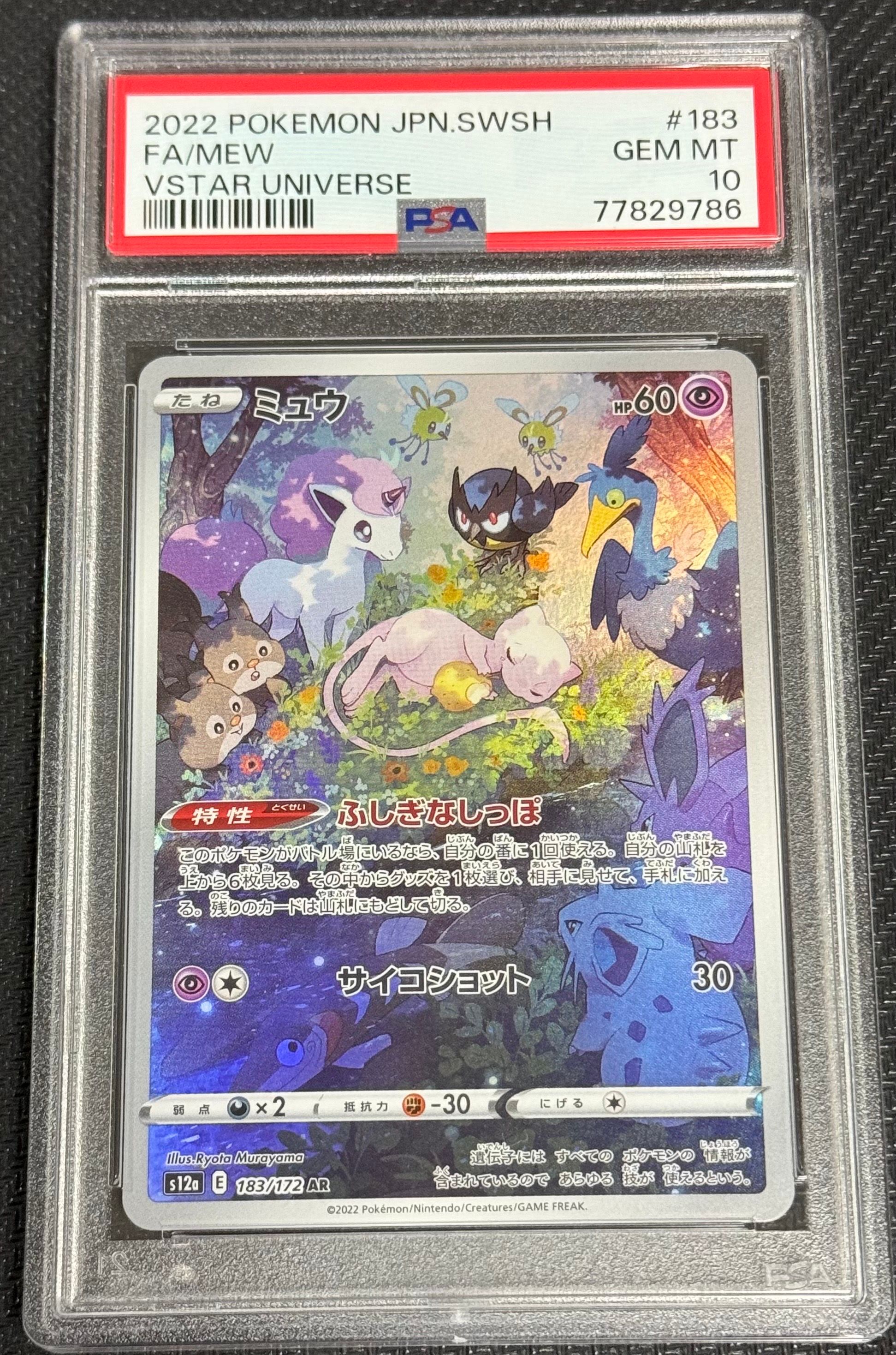 ミュウ AR[s12a 183/172](ハイクラスパック「VSTARユニバース」)