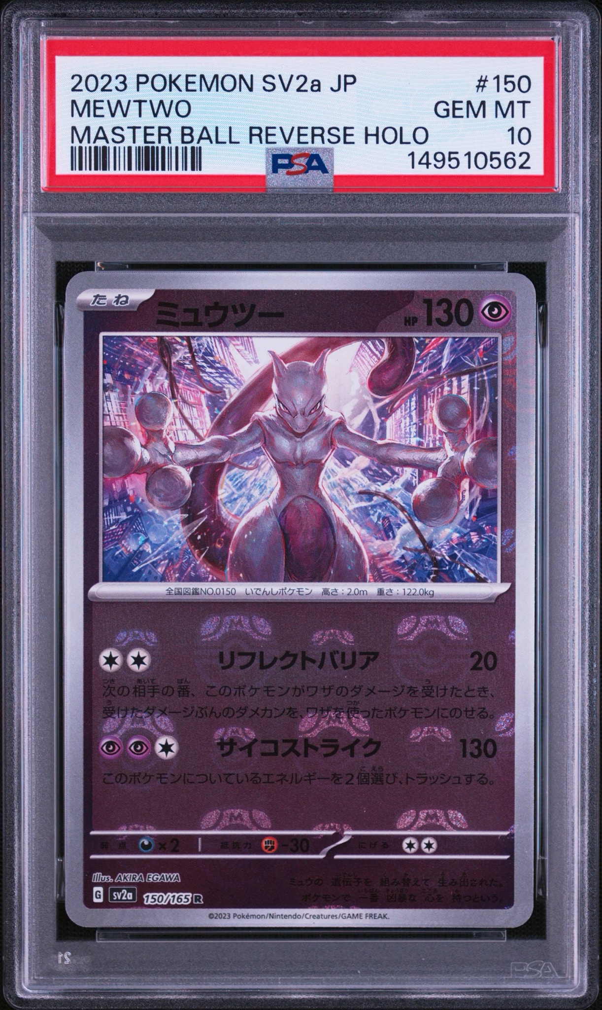 ミュウツー R: マスターボールミラー[SV2a 150/165](強化拡張パック「ポケモンカード151」)