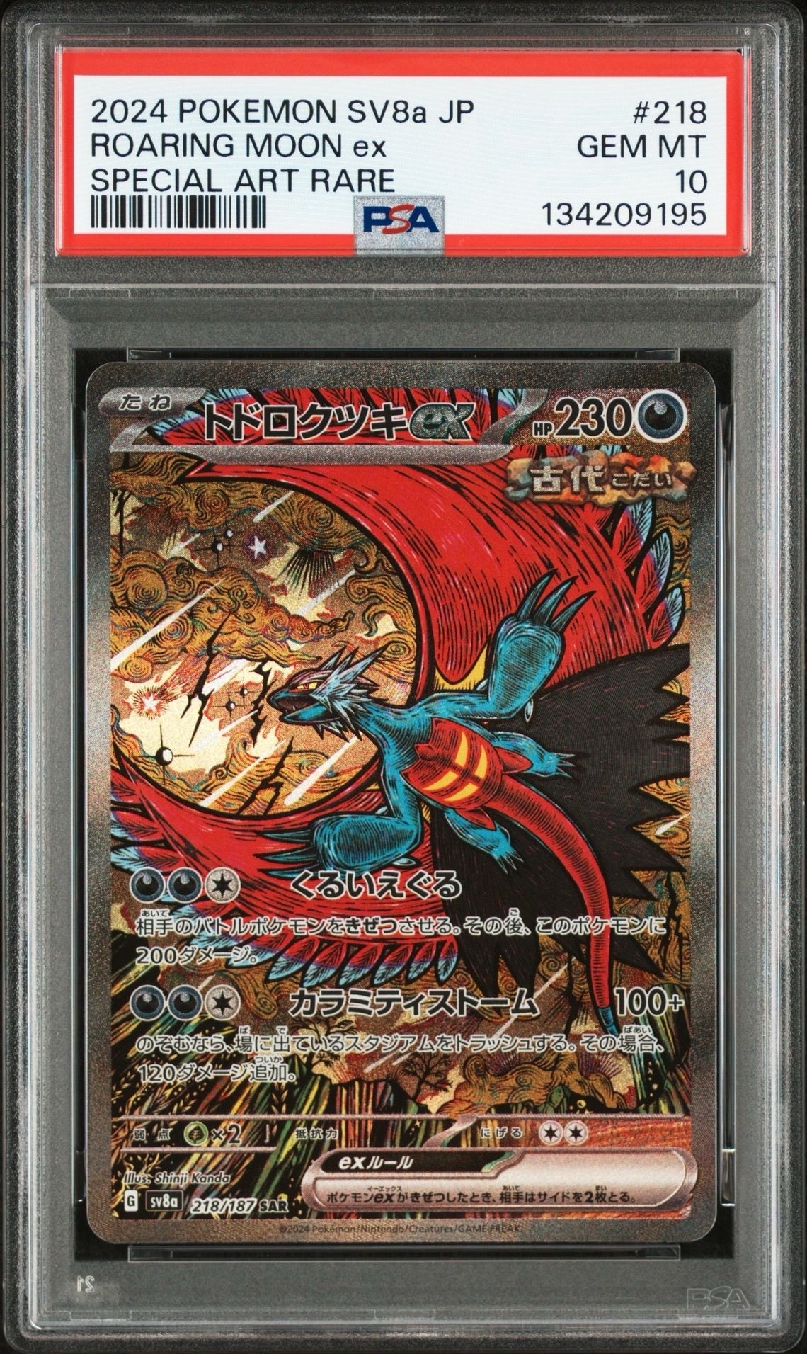 トドロクツキex SAR [SV8a 218/187](ハイクラスパック「テラスタルフェスex」)