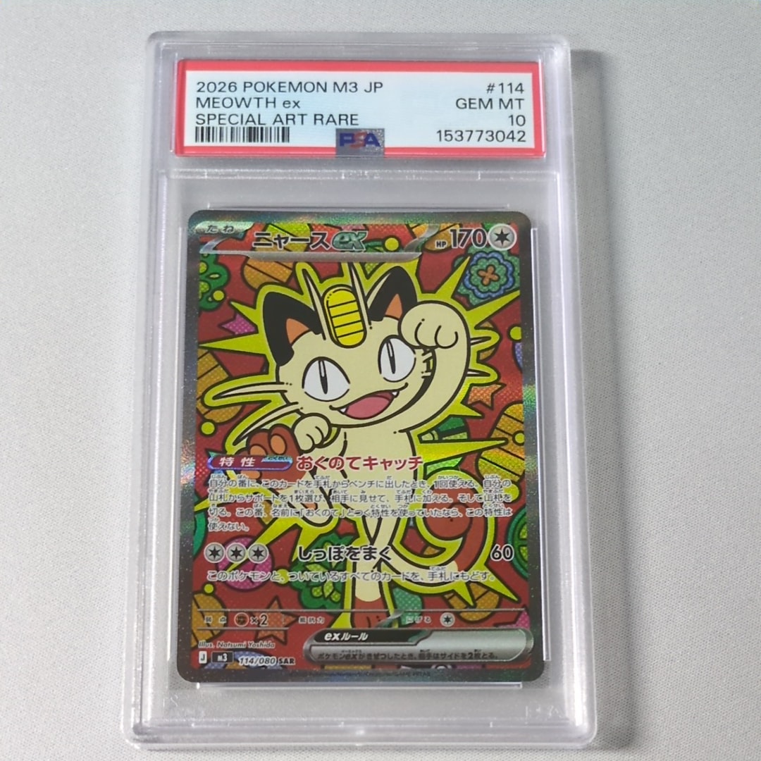 PSA10】ニャースex SAR [M3 114/080](拡張パック「ムニキスゼロ」) 1枚