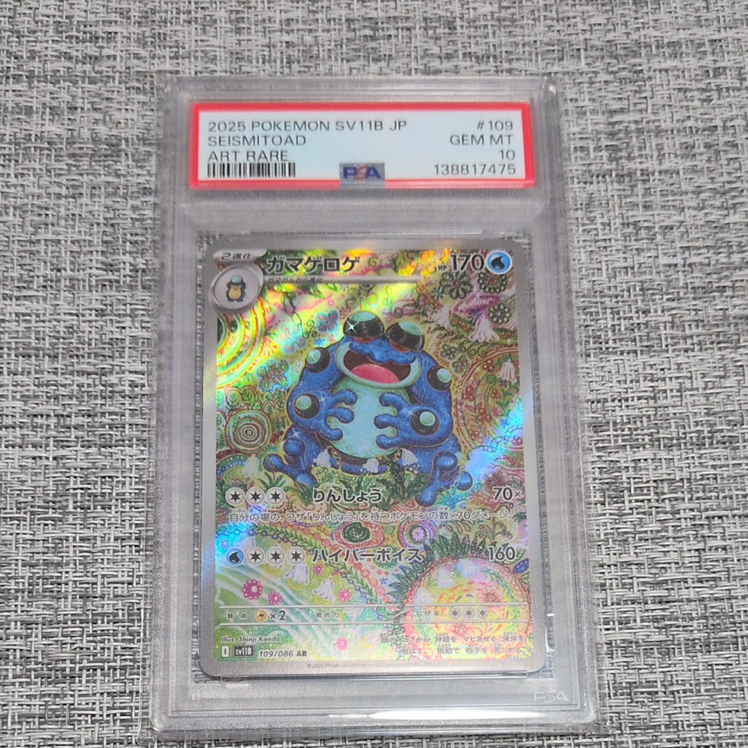 ガマゲロゲ AR [SV11B 109/086](拡張パック「ブラックボルト」)の新品