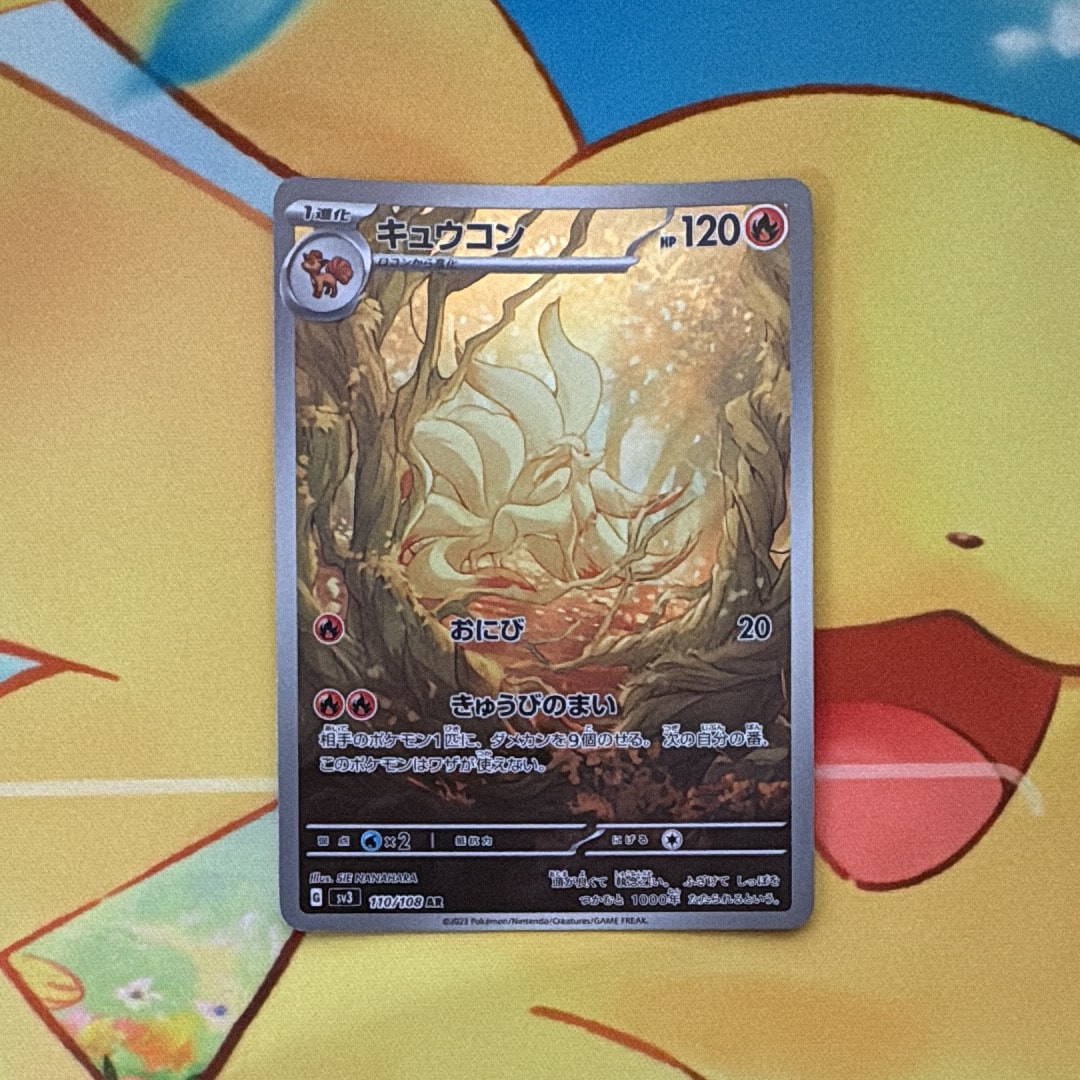 キュウコン AR[SV3 110/108](拡張パック「黒炎の支配者」)の新品/中古