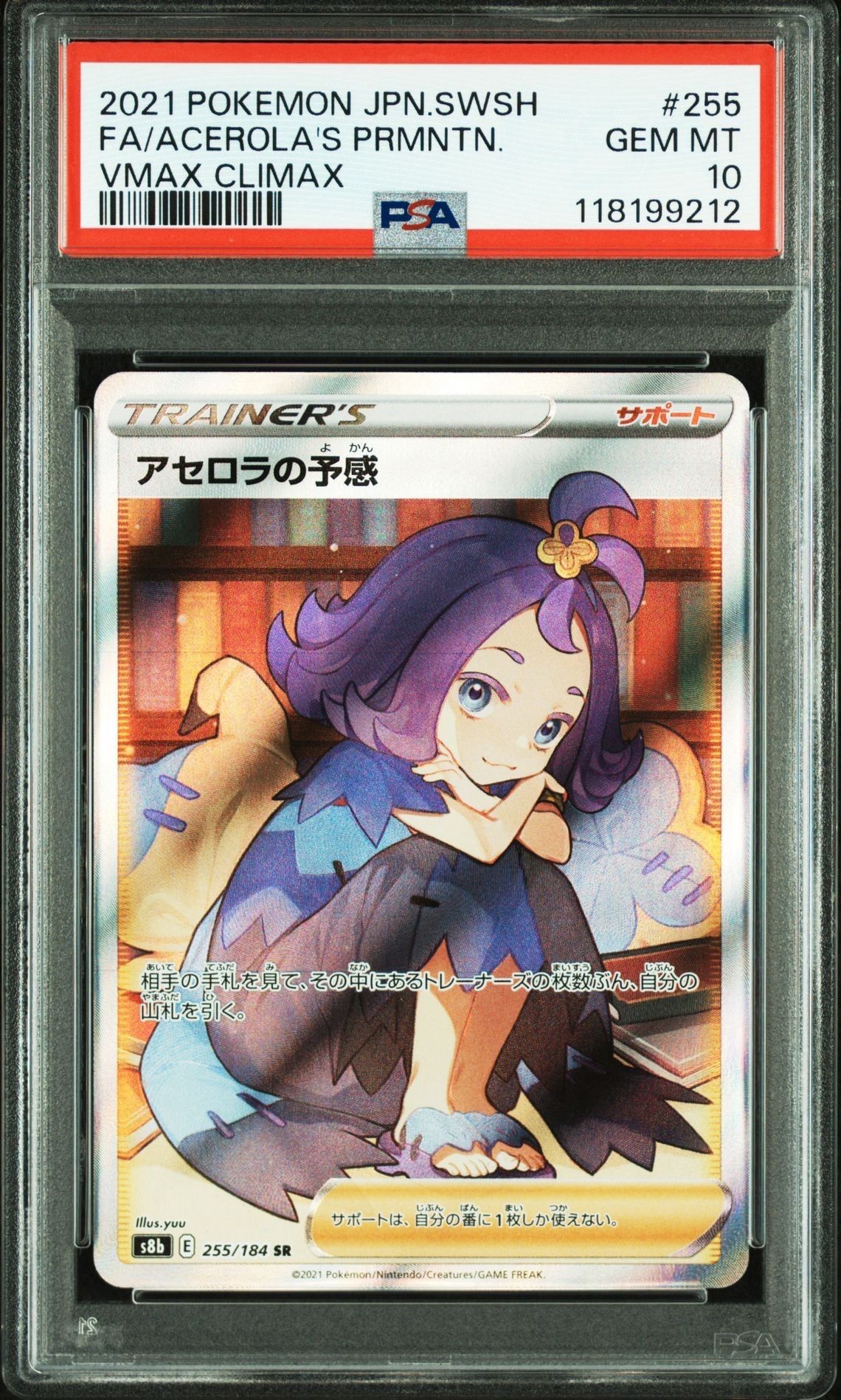 アセロラの予感 SR[S8b 255/184](ハイクラスパック「VMAXクライマックス」)