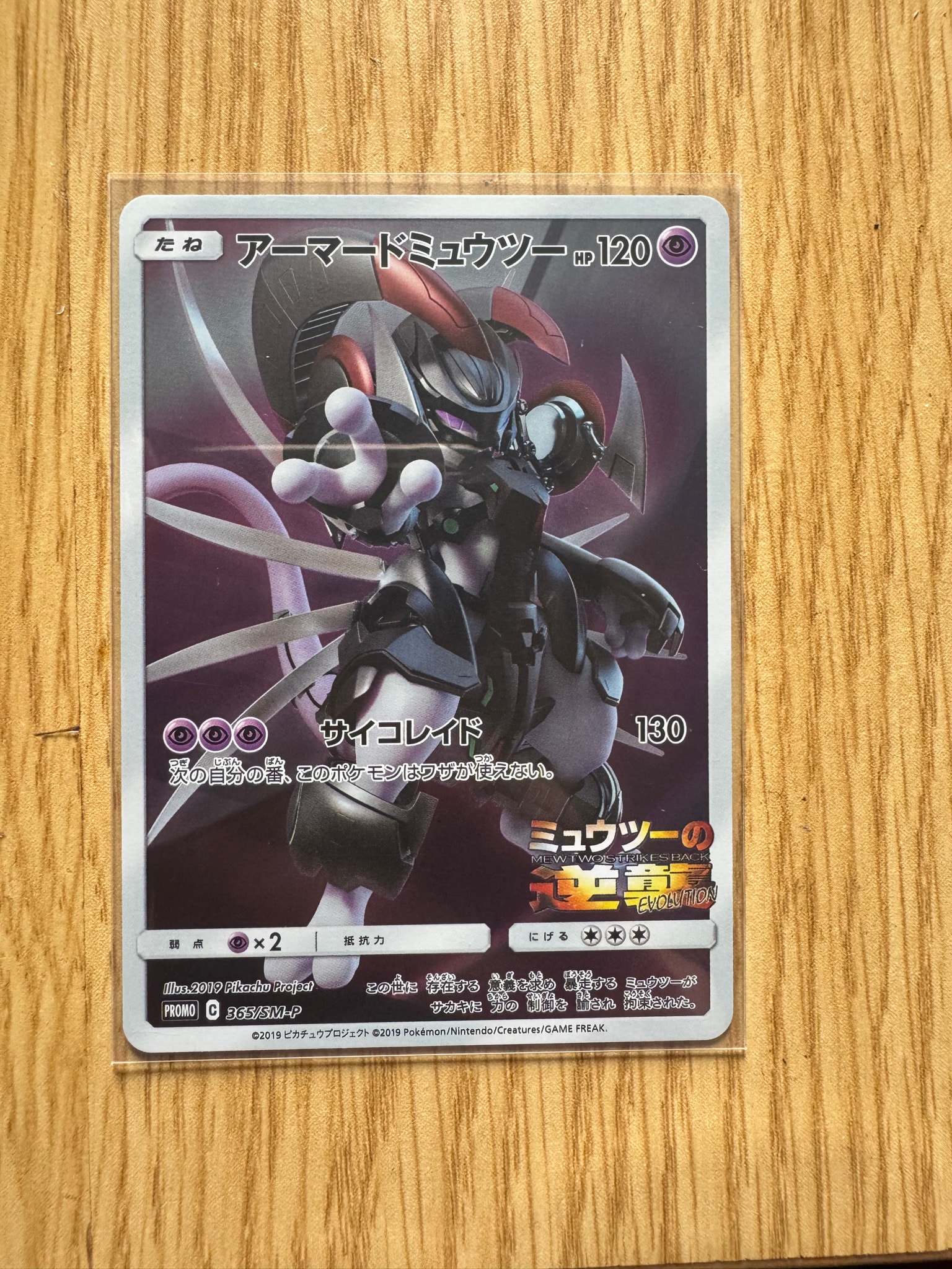 アーマードミュウツー: プロモ (開封済) [SM-P 365](プロモーション