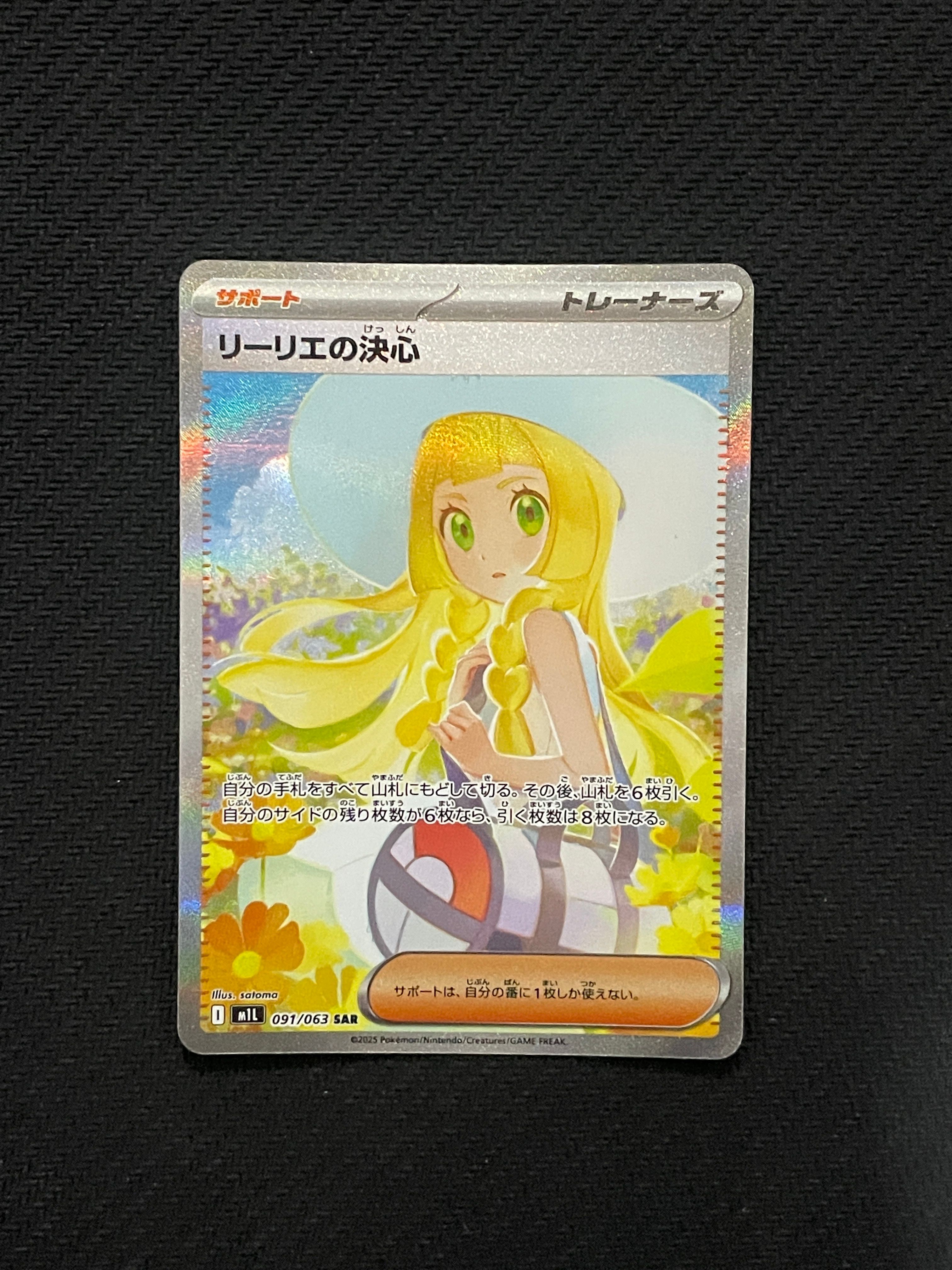 リーリエの決心 SAR [M1L 091/063](拡張パック「メガブレイブ」)
