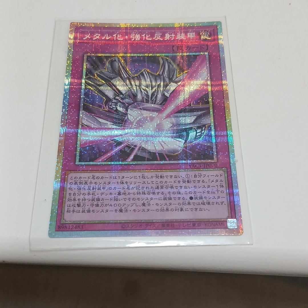 メタル化・強化反射装甲 PSE [YAC1-JP070](スペシャルパック「遊☆戯☆王 オリジナル アートワーク コレクション」)