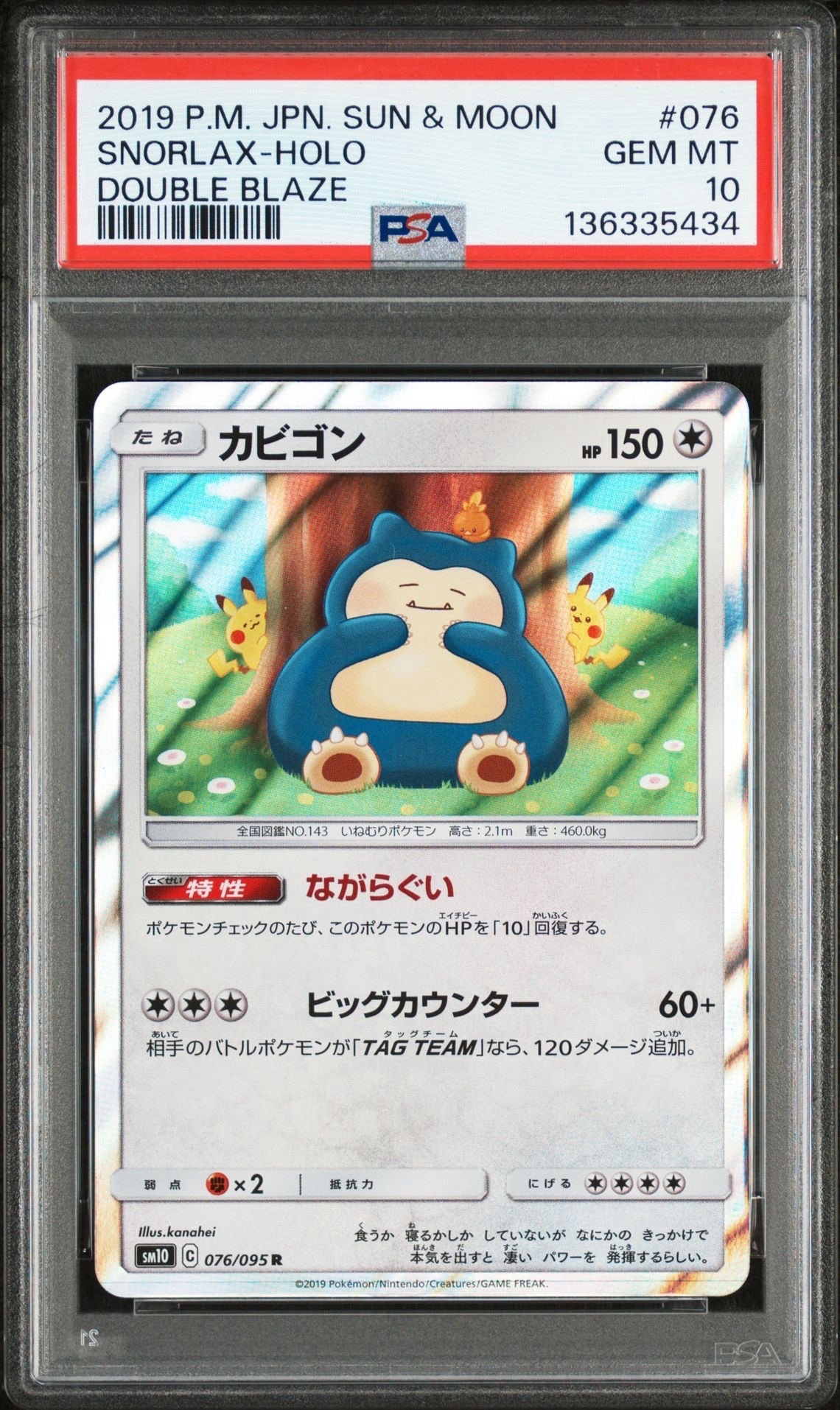 カビゴン R [SM10 076/095](拡張パック「ダブルブレイズ」)
