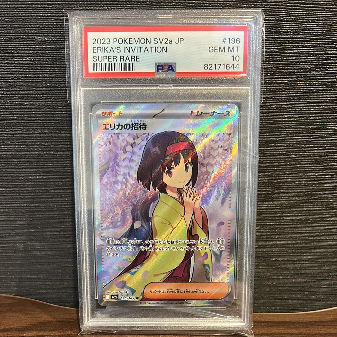 エリカの招待 SR[SV2a 196/165](強化拡張パック「ポケモンカード151」)