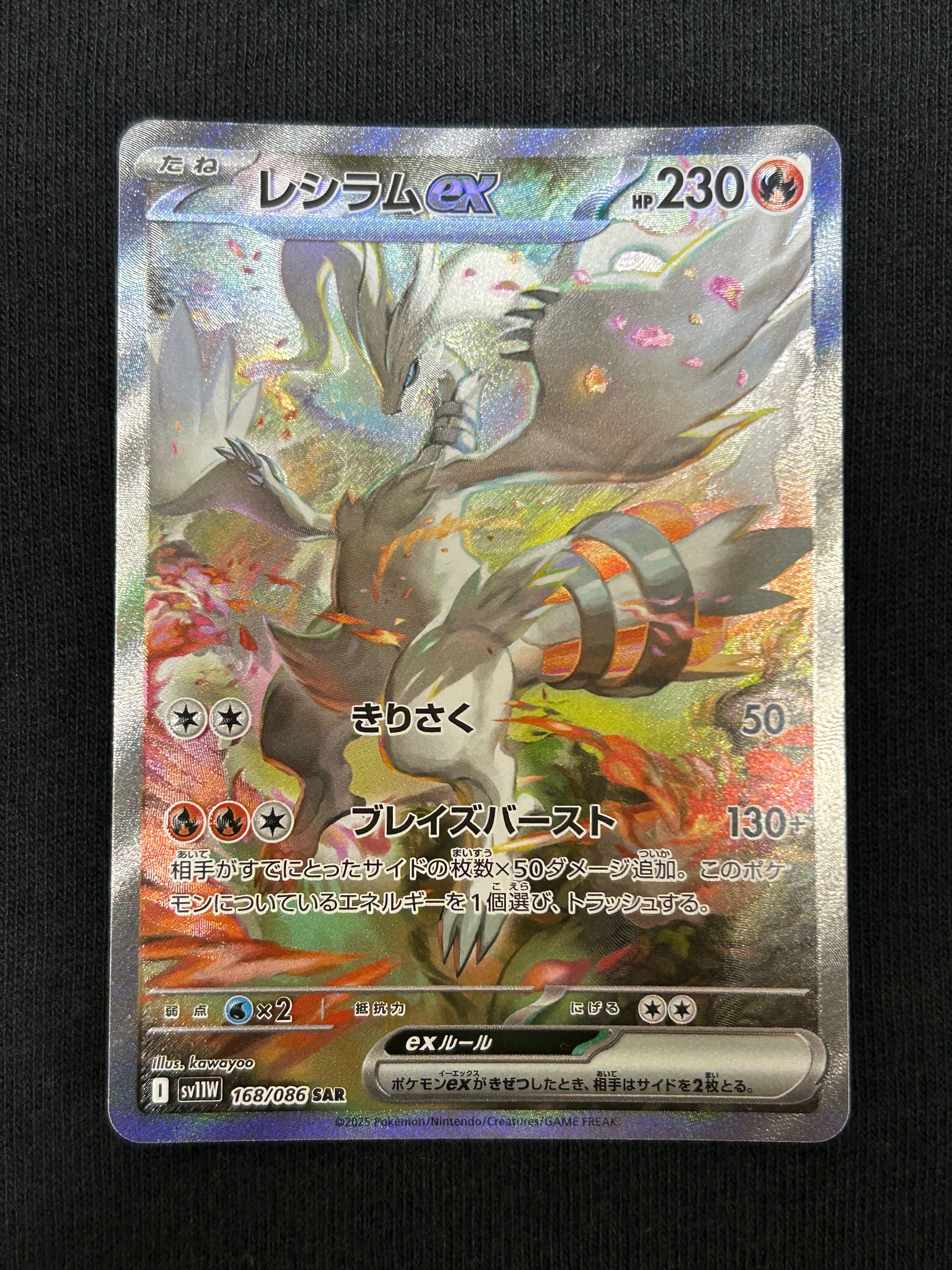 レシラムex SAR [SV11W 168/086](拡張パック「ホワイトフレア」)