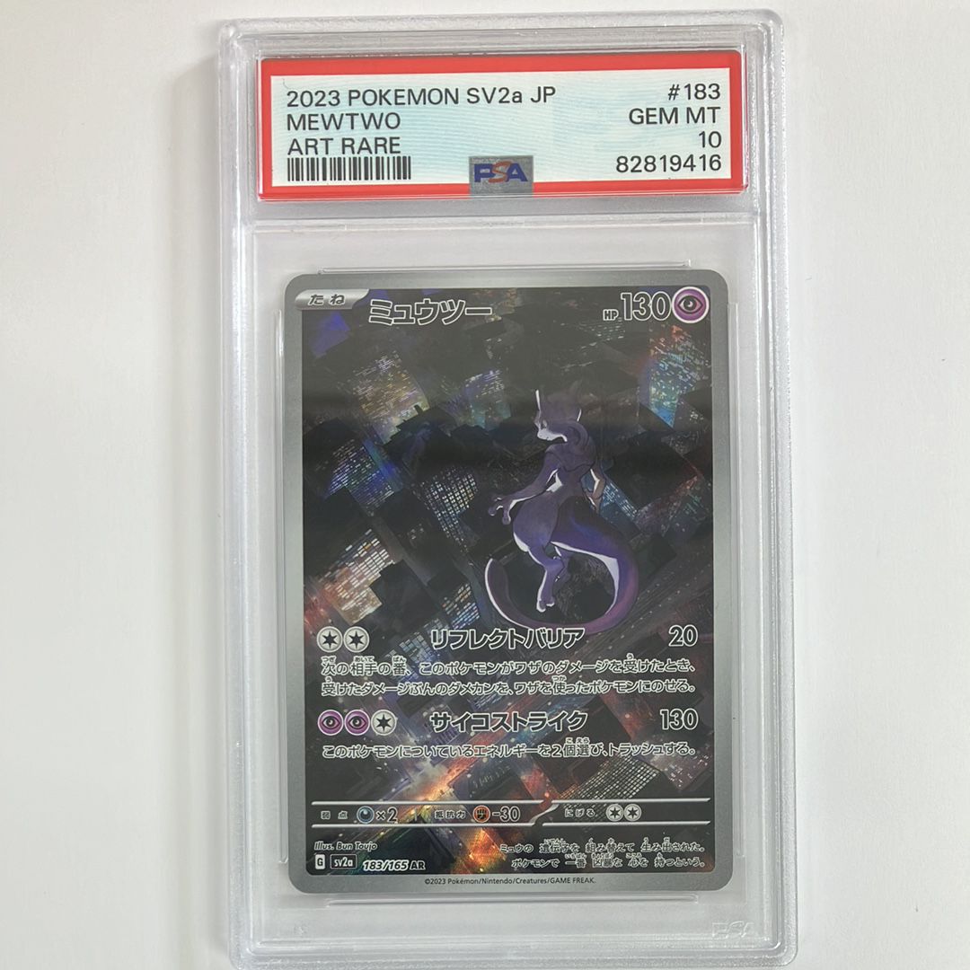ミュウツー AR[SV2a 183/165](強化拡張パック「ポケモンカード151」)