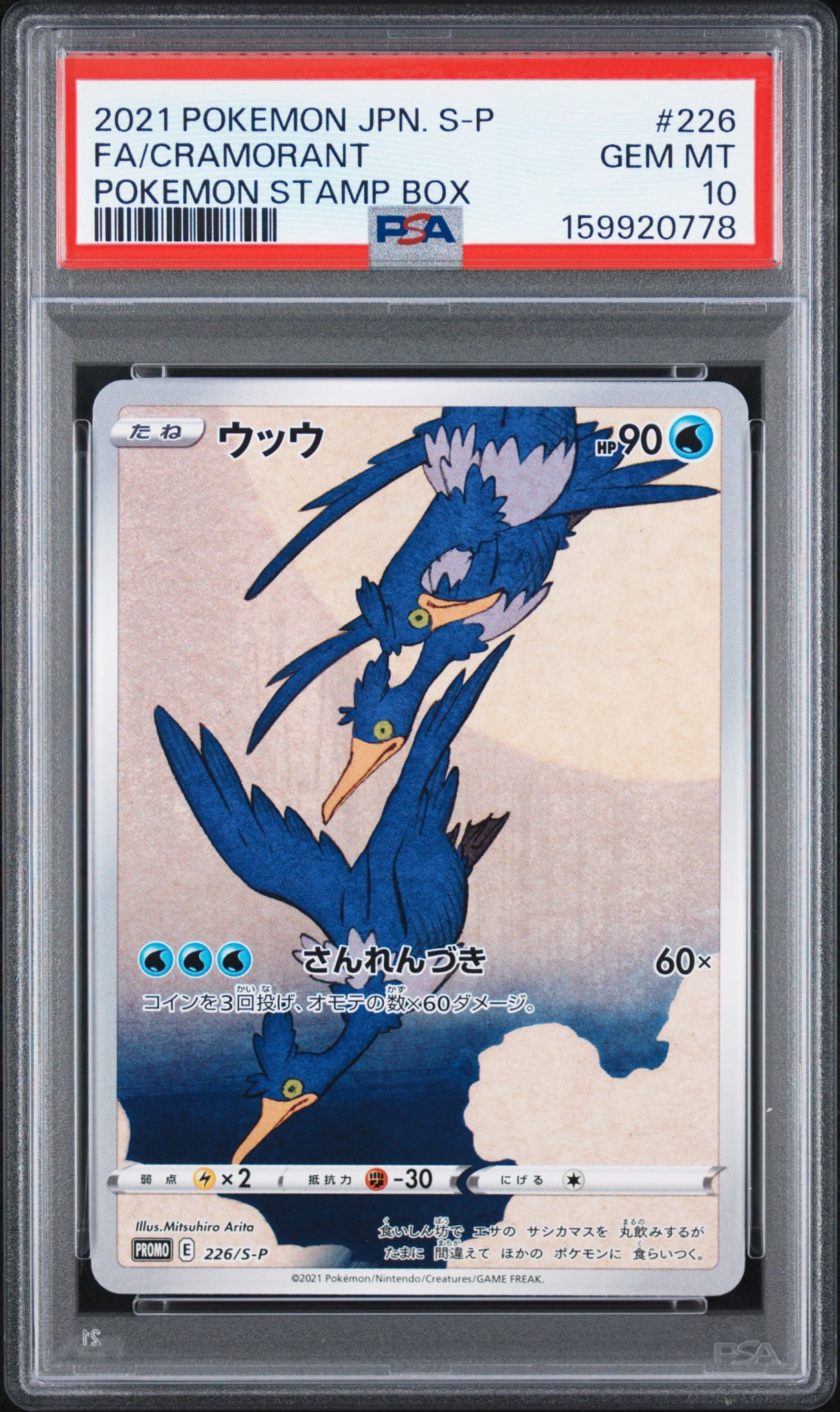 ウッウ: プロモ[S-P 226](ポケモン切手BOXプロモーションカード 見返り