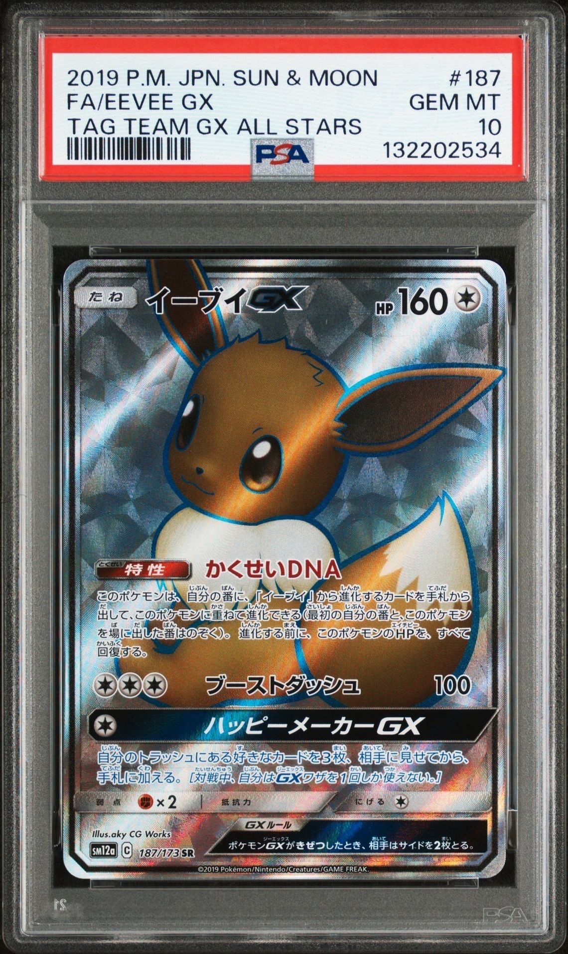 イーブイGX SR[SM12a 187/173](ハイクラスパック「TAG TEAM GX タッグオールスターズ」)