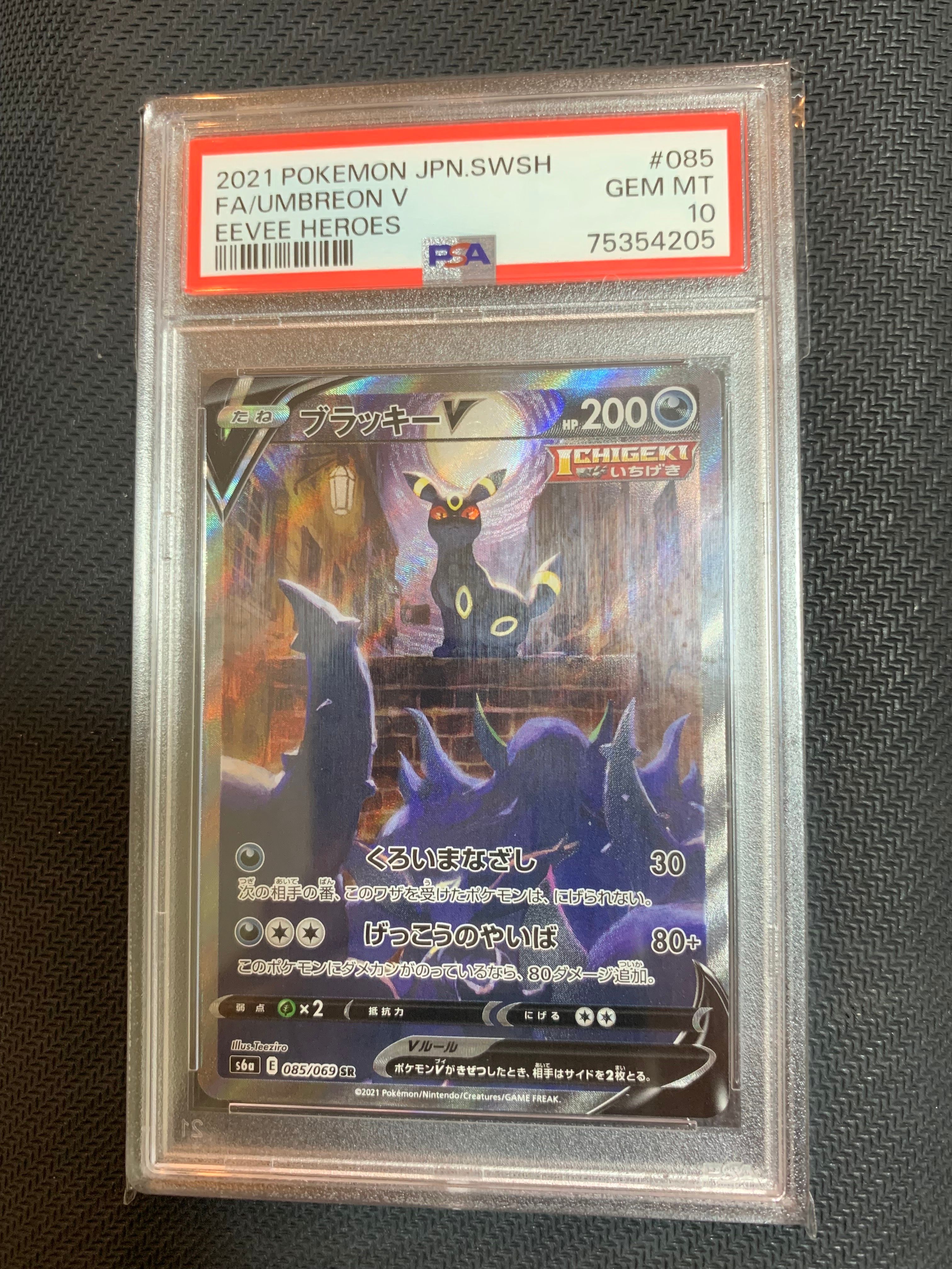 ブラッキーV SR: SA[S6a 085/069](強化拡張パック「イーブイヒーローズ」)