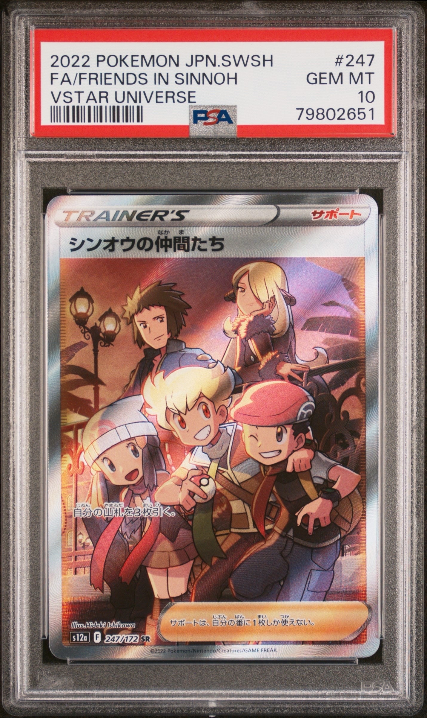 シンオウの仲間たち SR[s12a 247/172](ハイクラスパック「VSTARユニバース」)