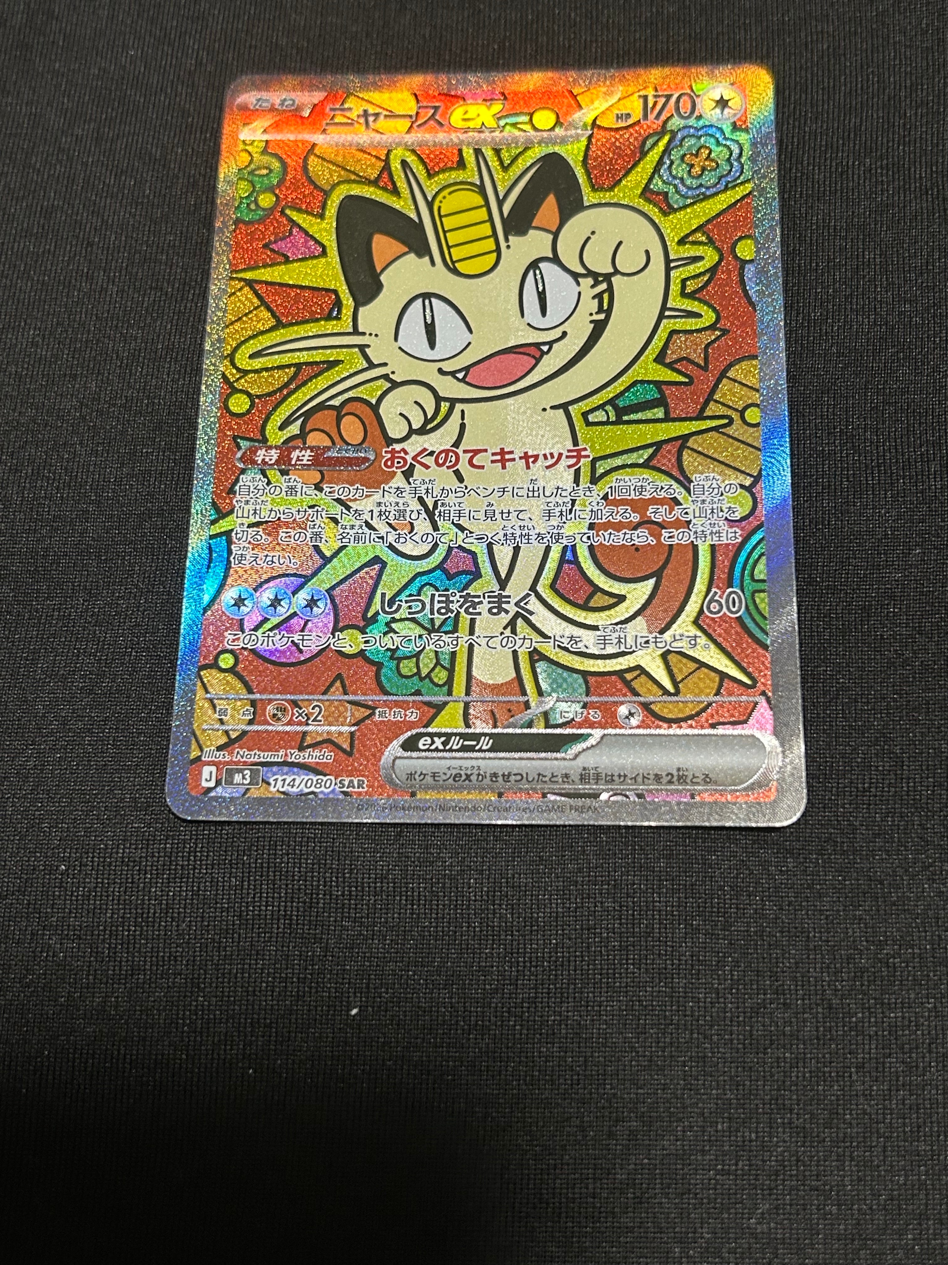 ニャースex SAR [M3 114/080](拡張パック「ムニキスゼロ」)