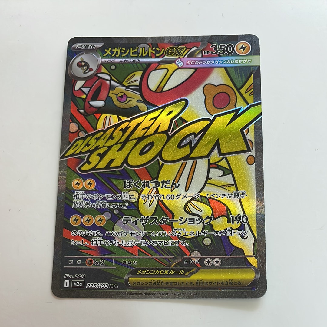 メガシビルドンex MA :中国語箔押しエラー [M2a 225/193](ハイクラスパック「MEGAドリームex」)