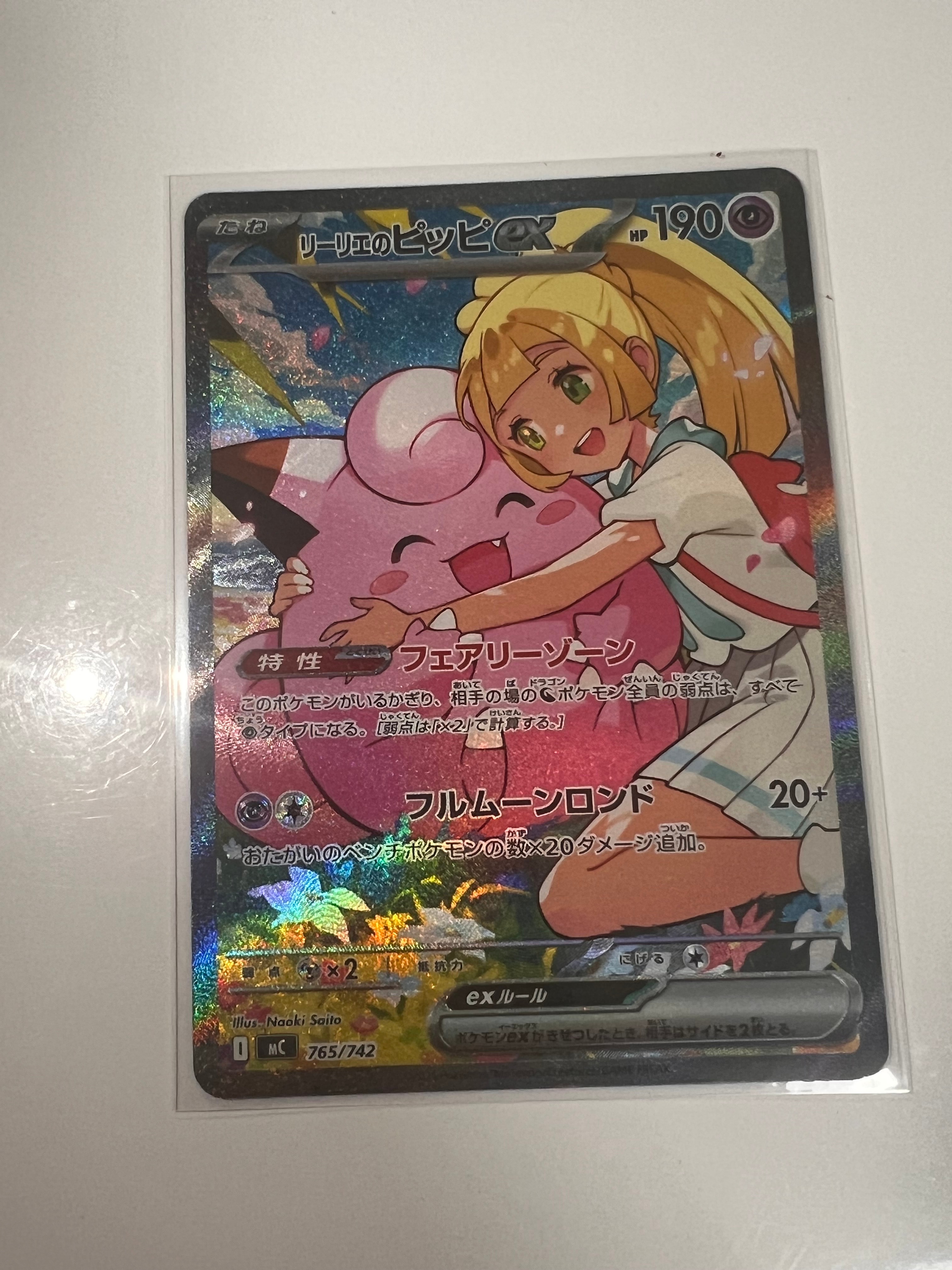 リーリエのピッピex SAR仕様 [MC 765/742](スタートデッキ100「バトルコレクション」)