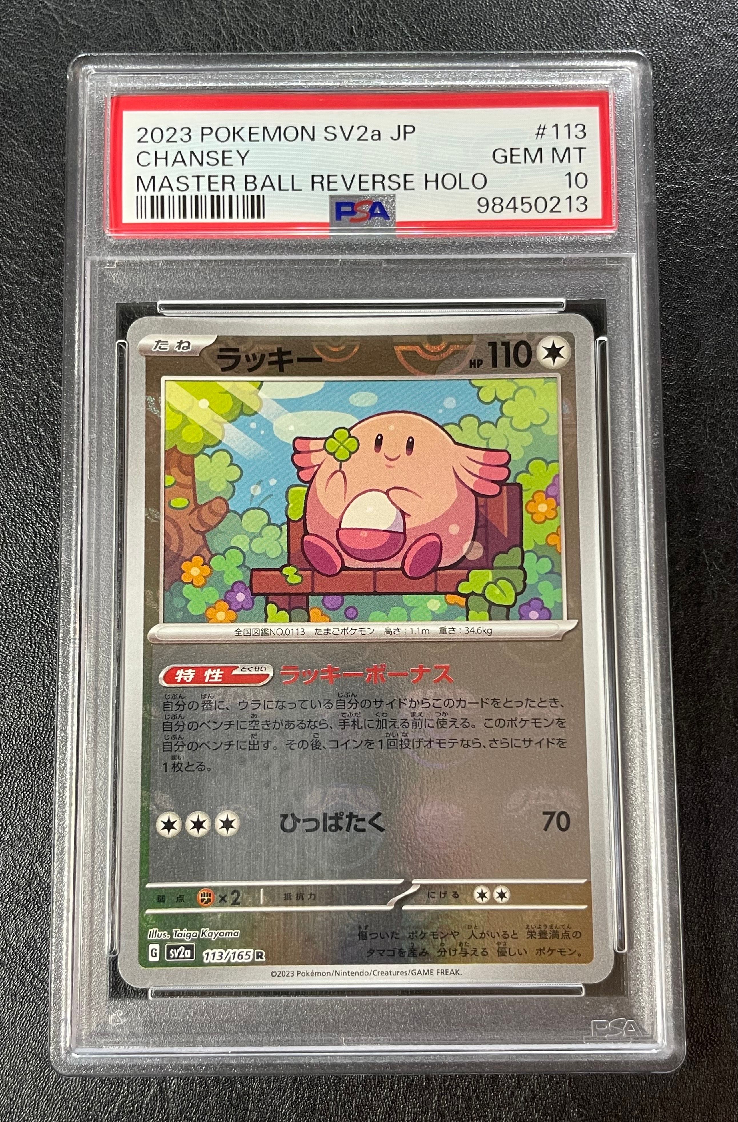 ラッキー R: マスターボールミラー[SV2a 113/165](強化拡張パック「ポケモンカード151」)