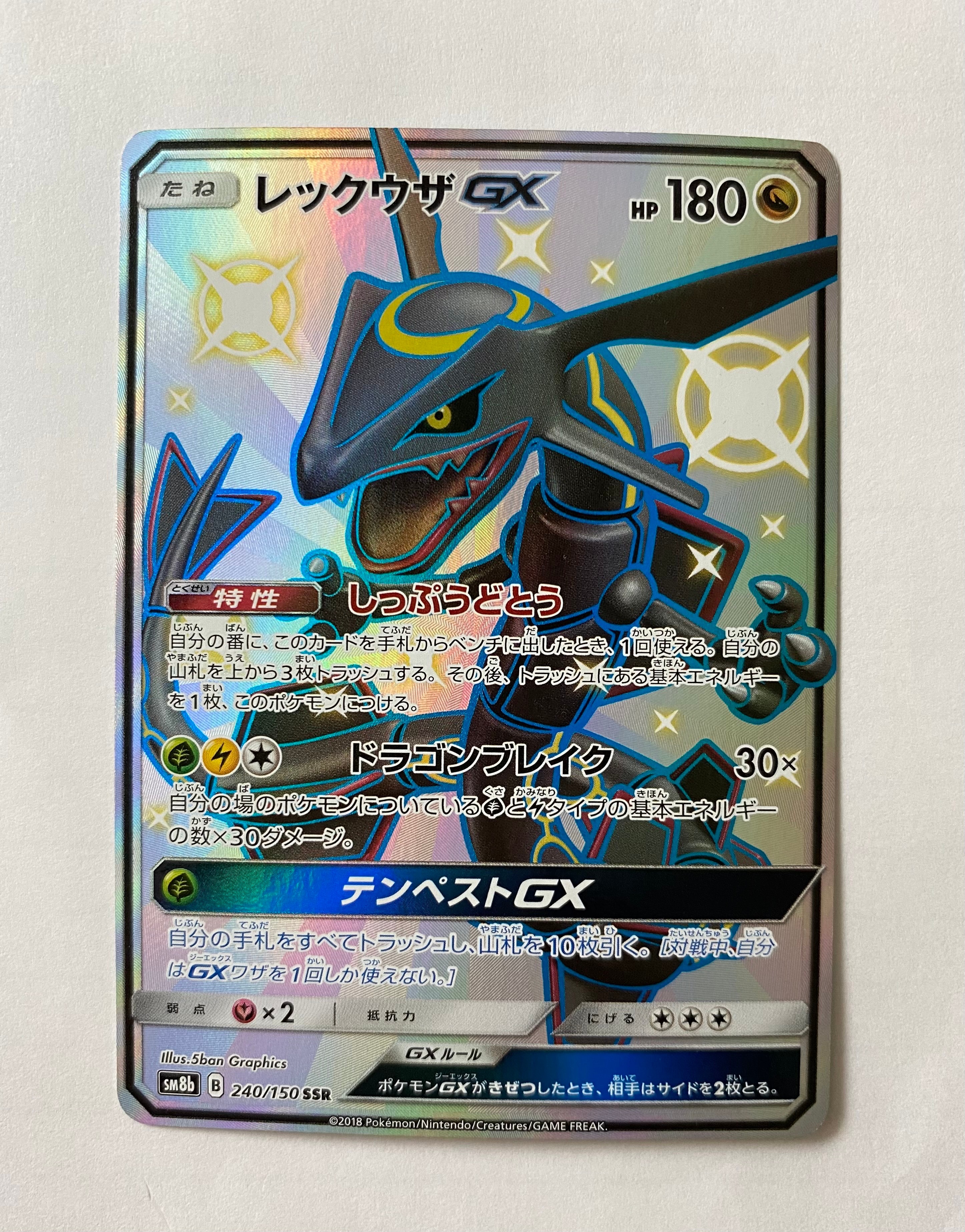 レックウザGX SSR[SM8b 240/150](ハイクラスパック「GXウルトラ
