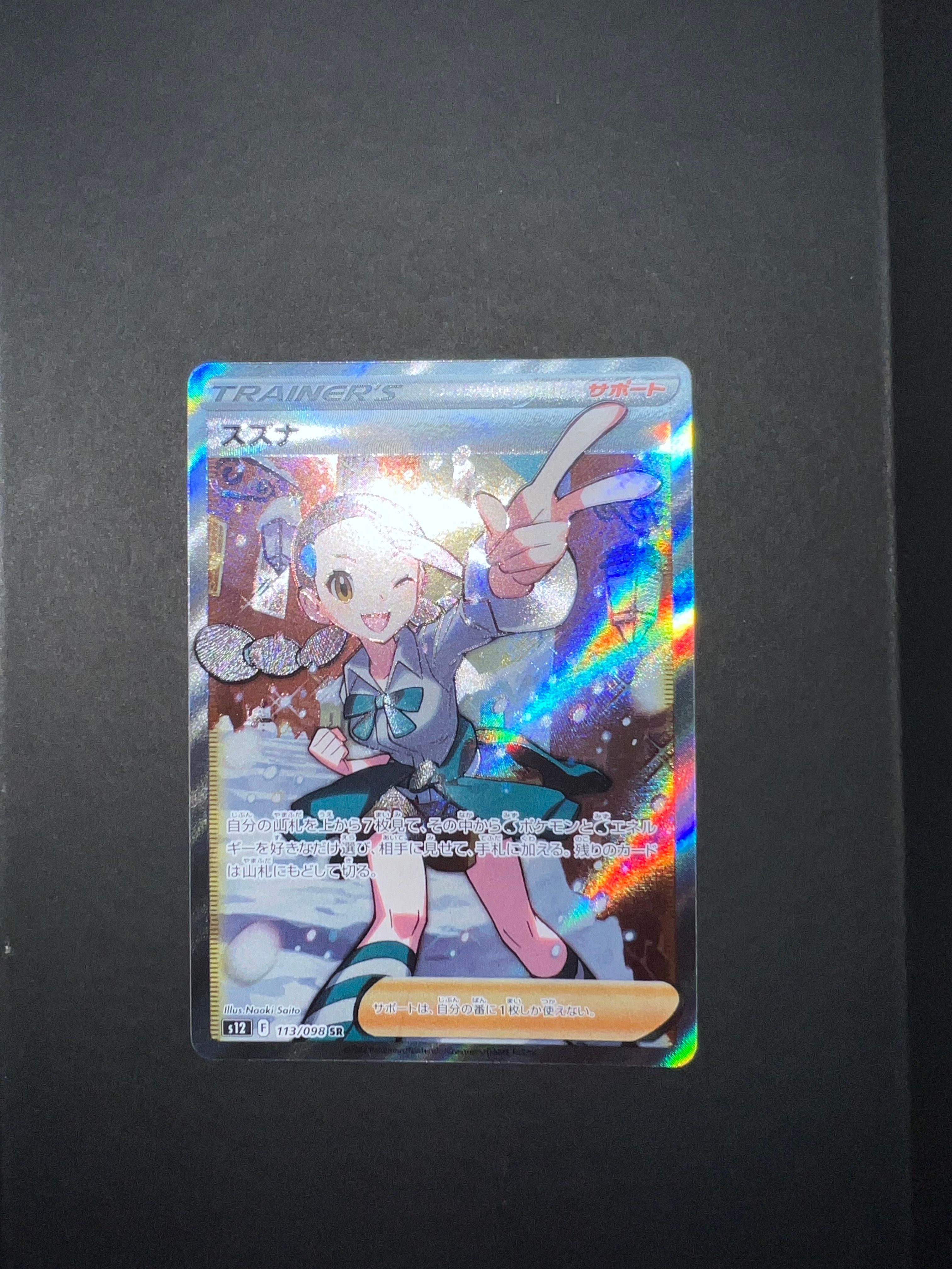 スズナ SR[s12 113/098](拡張パック「パラダイムトリガー」)