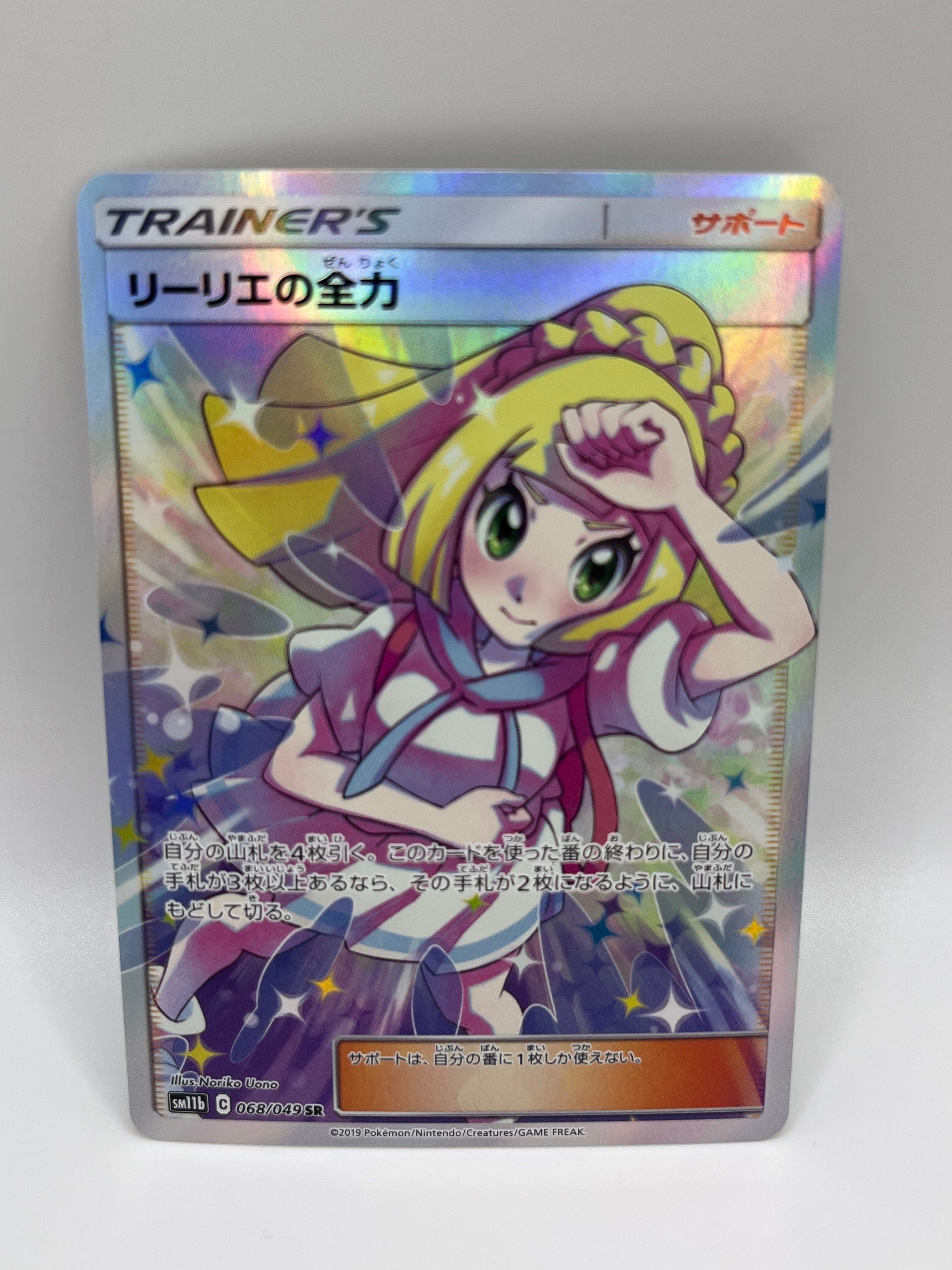 リーリエの全力 SR[SM11b 068/049](強化拡張パック「ドリームリーグ」)
