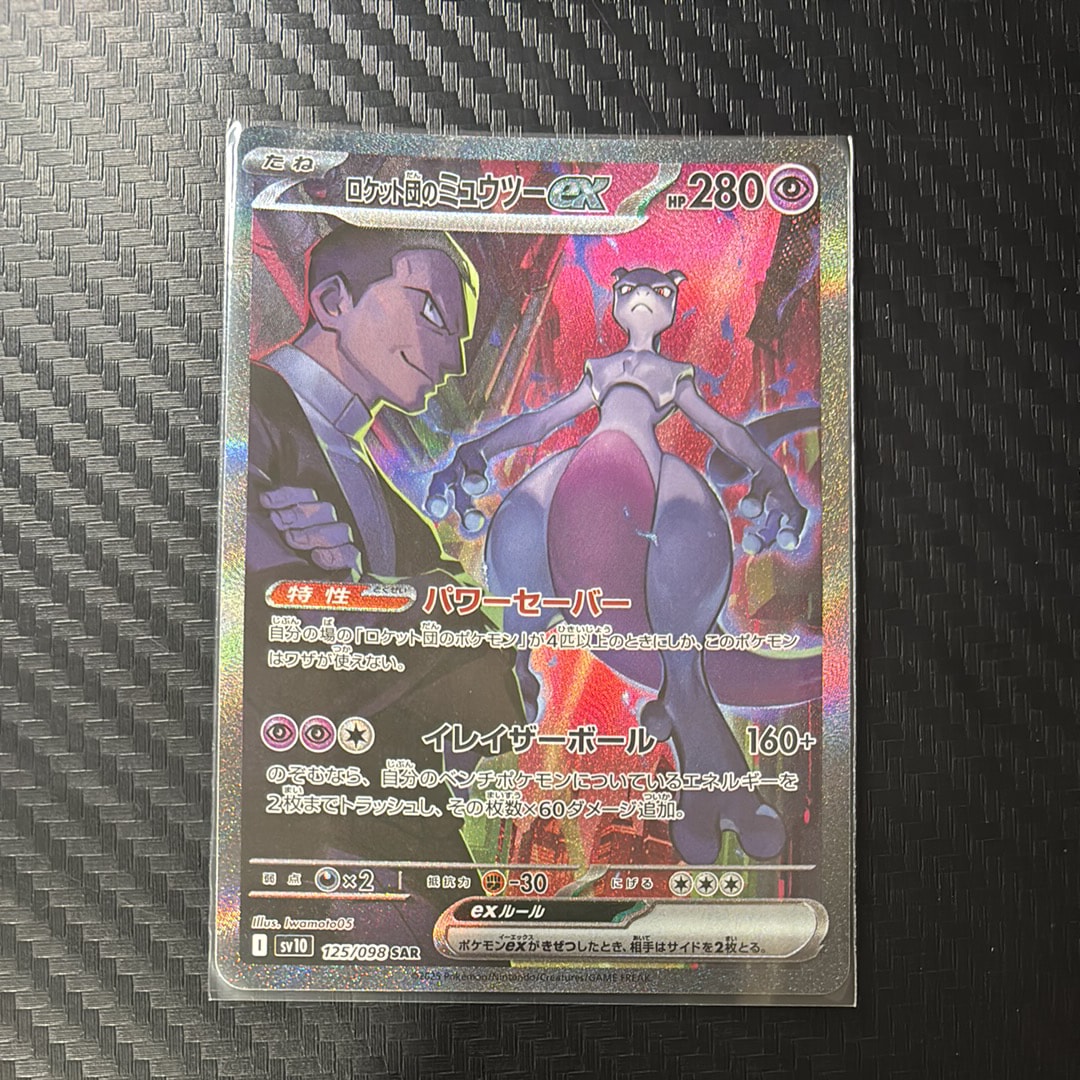 ロケット団のミュウツーex SAR [SV10 125/098](拡張パック「ロケット団の栄光」)