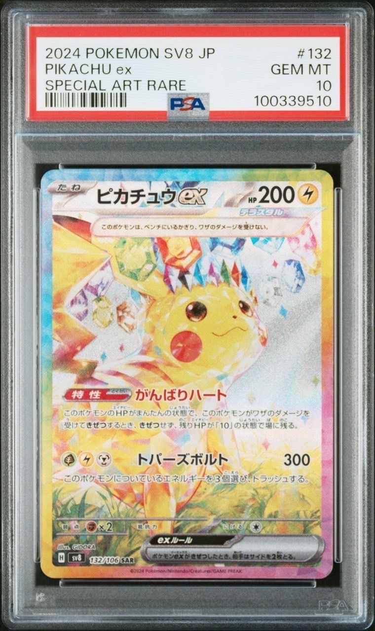 ピカチュウex SAR [SV8 132/106](拡張パック「超電ブレイカー」)
