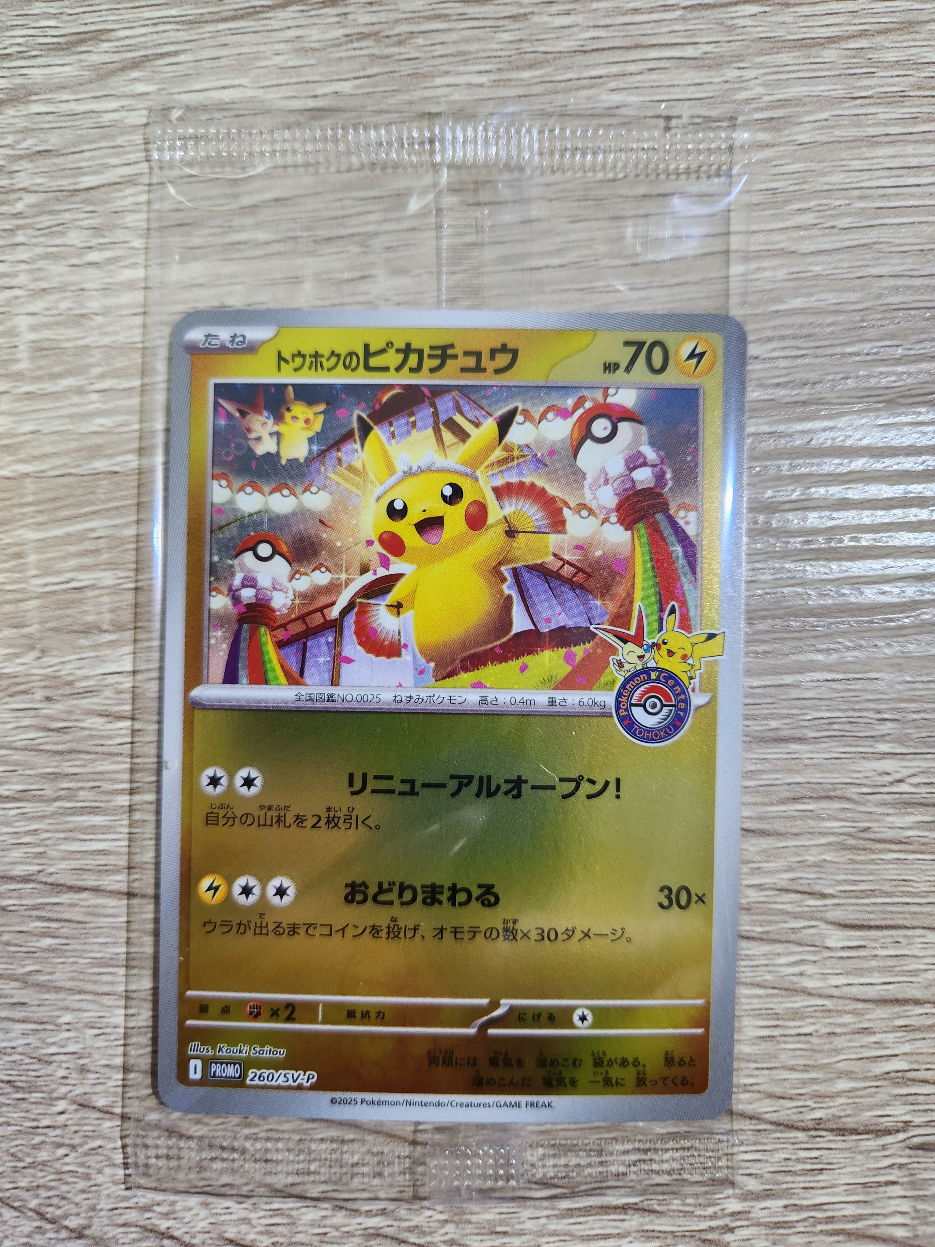 トウホクのピカチュウ P [SV-P 260](スペシャルBOX「ポケモンセンタートウホク」)