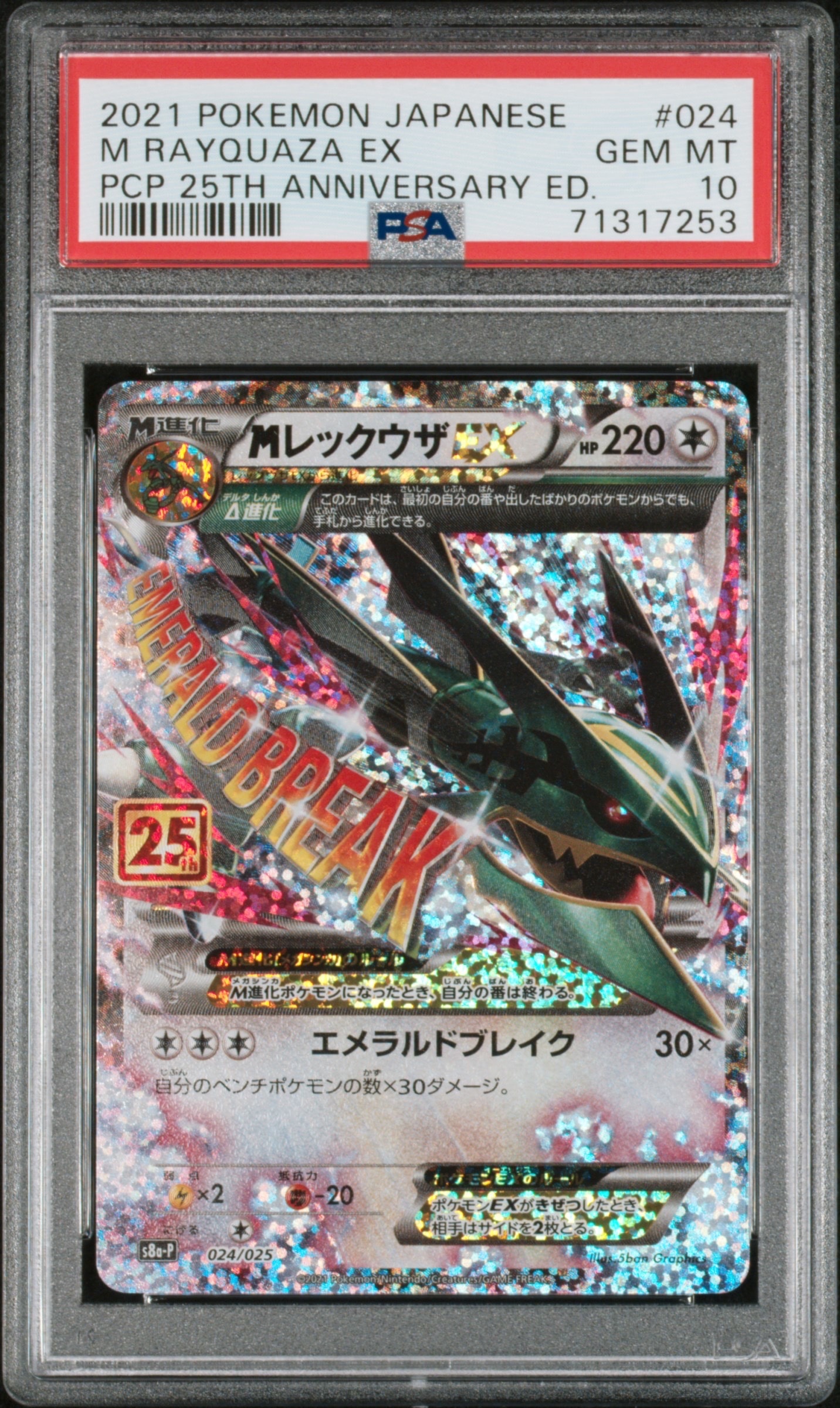 MレックウザEX: プロモ[S8a-P 024/025](プロモカードパック 25th