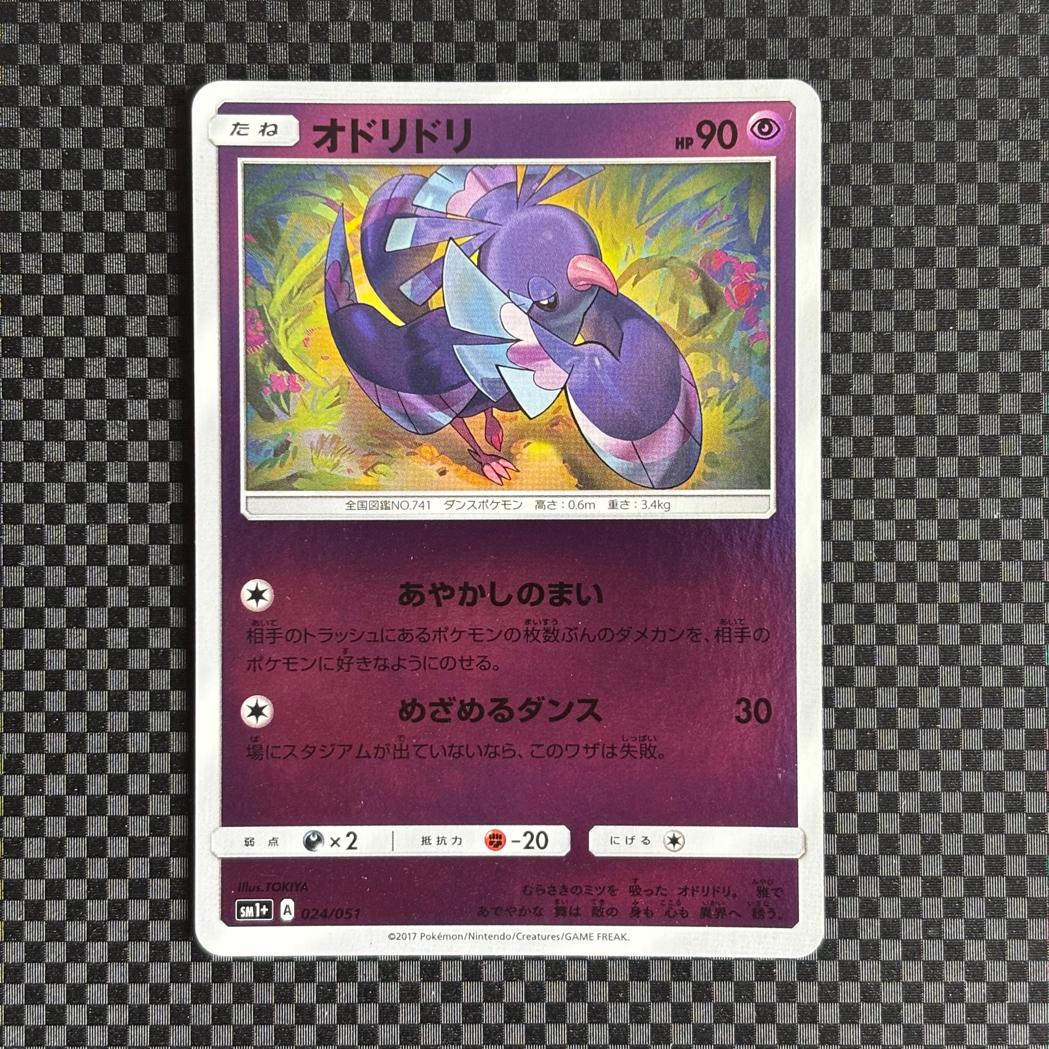 オドリドリ [SM1+ 024/051](強化拡張パック「サン&ムーン」)