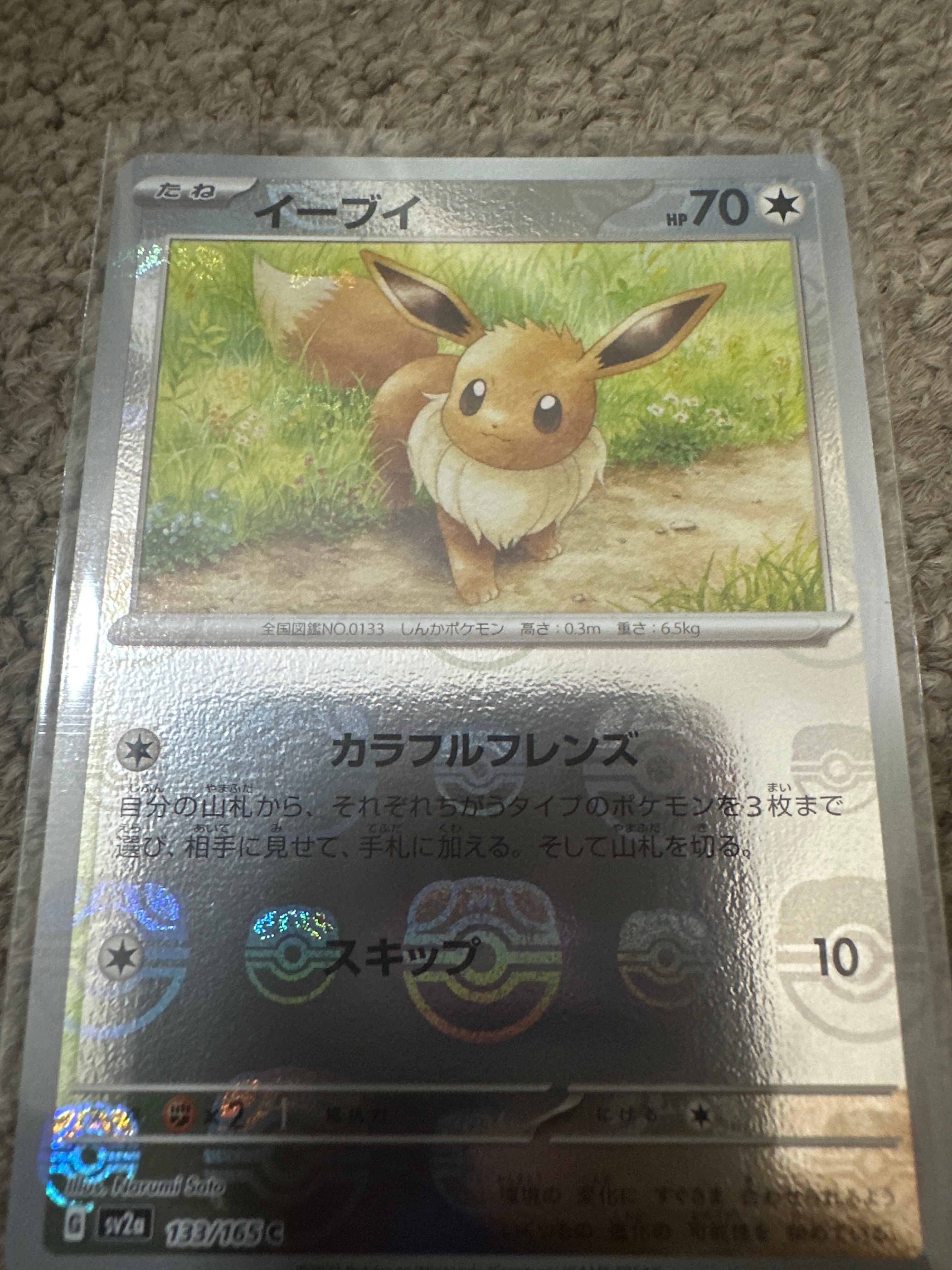 イーブイ C: マスターボールミラー[SV2a 133/165](強化拡張パック「ポケモンカード151」)