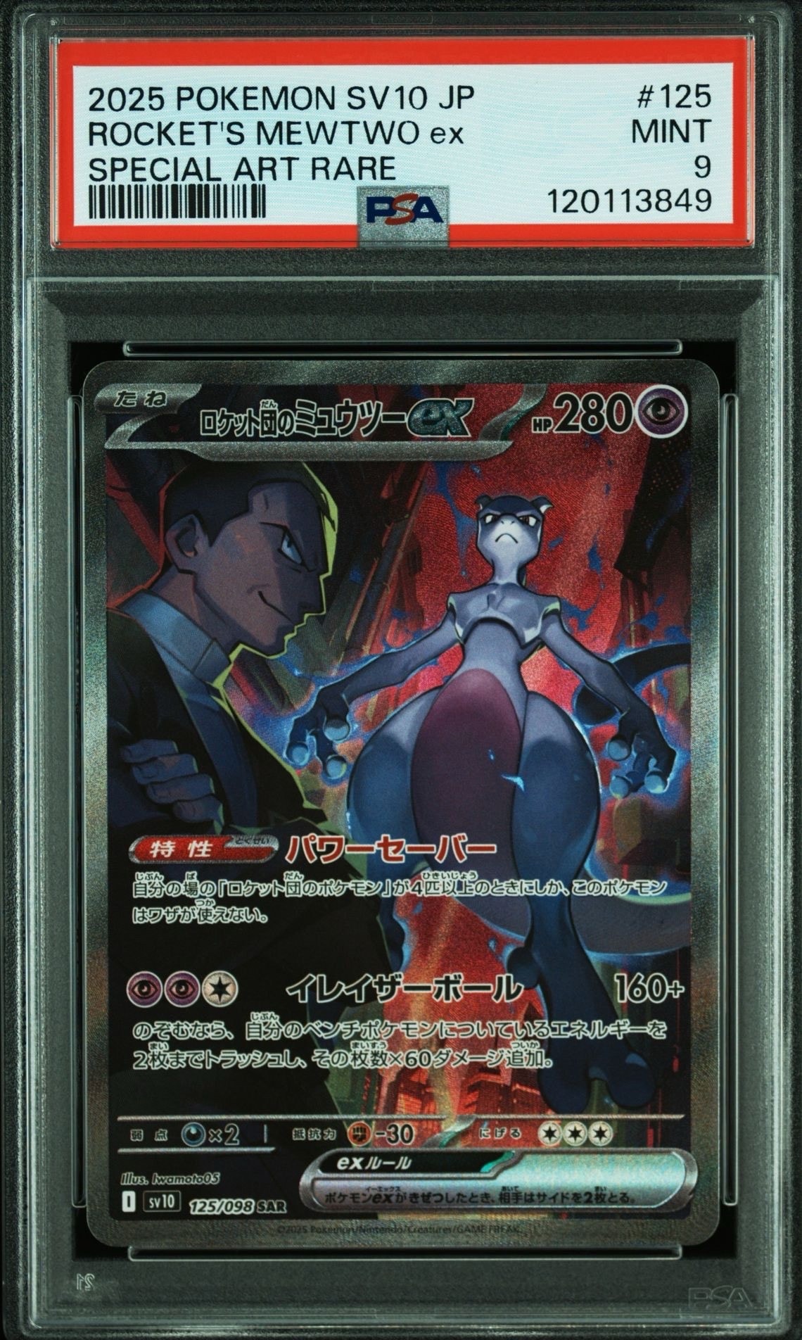 ロケット団のミュウツーex SAR [SV10 125/098](拡張パック「ロケット団の栄光」)