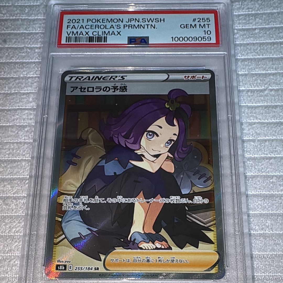 アセロラの予感 SR[S8b 255/184](ハイクラスパック「VMAXクライマックス」)