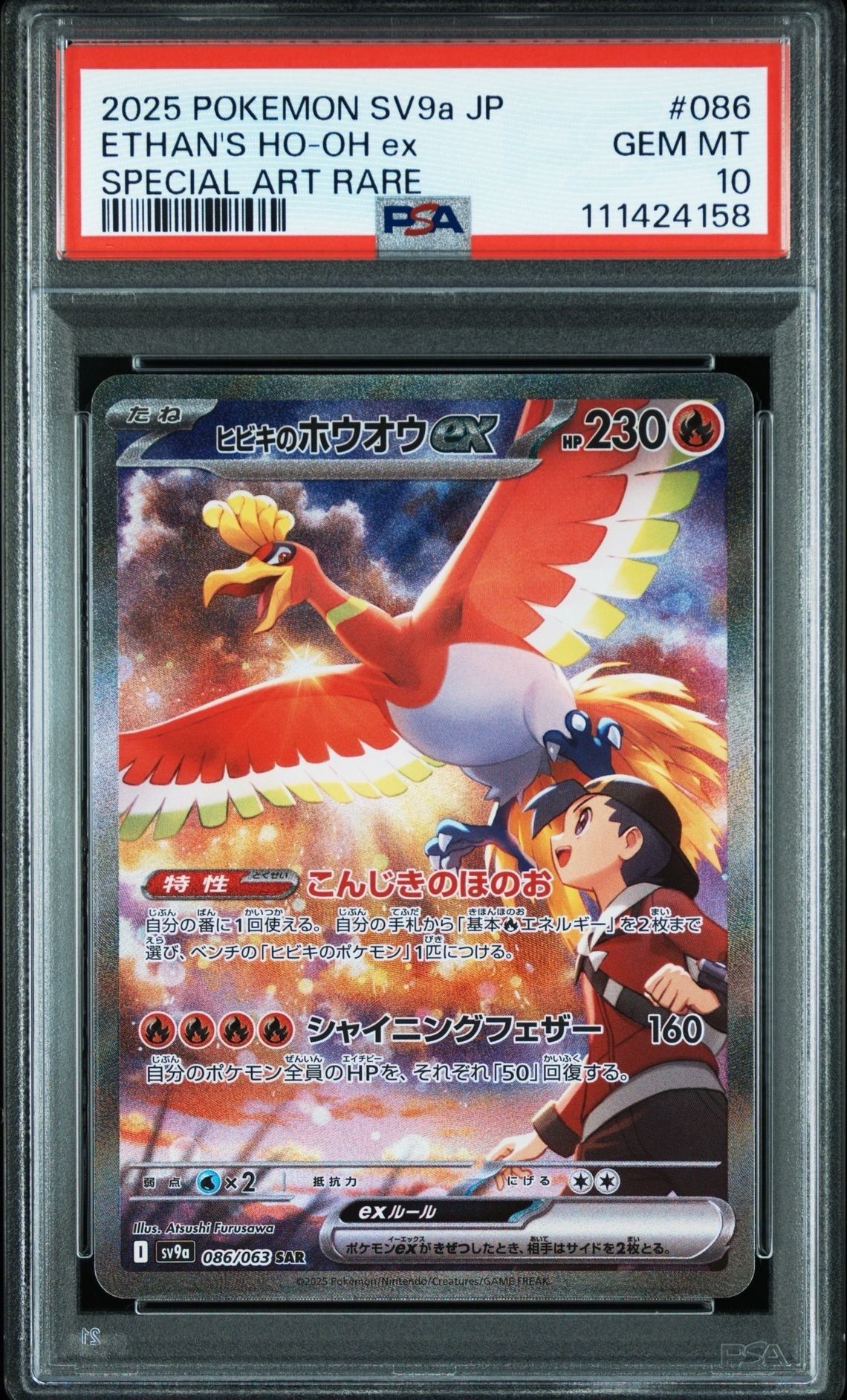ヒビキのホウオウex SAR [SV9a 086/063](強化拡張パック「熱風のアリーナ」)