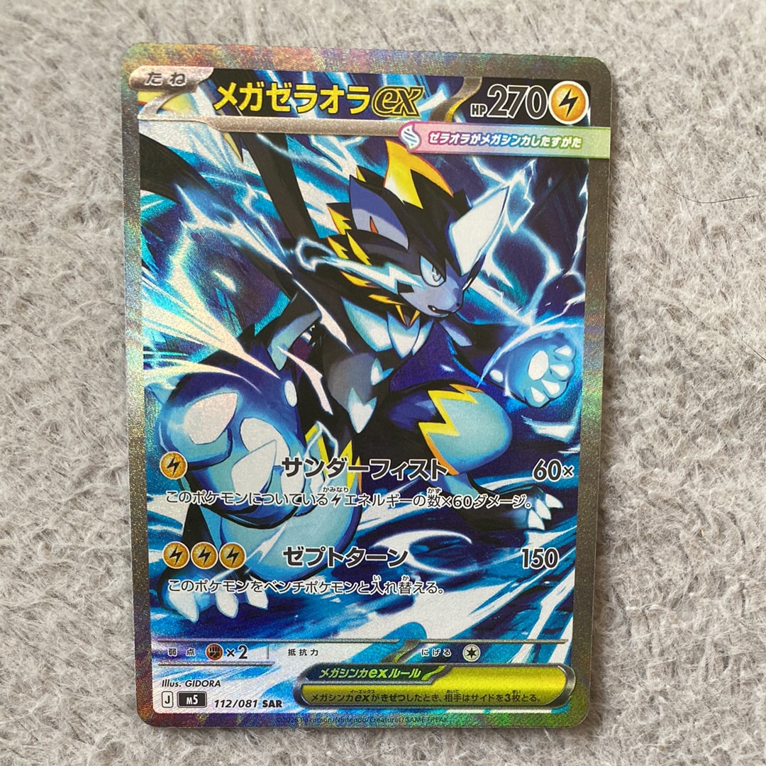 メガゼラオラex SAR [M5 112/081](拡張パック「アビスアイ」)