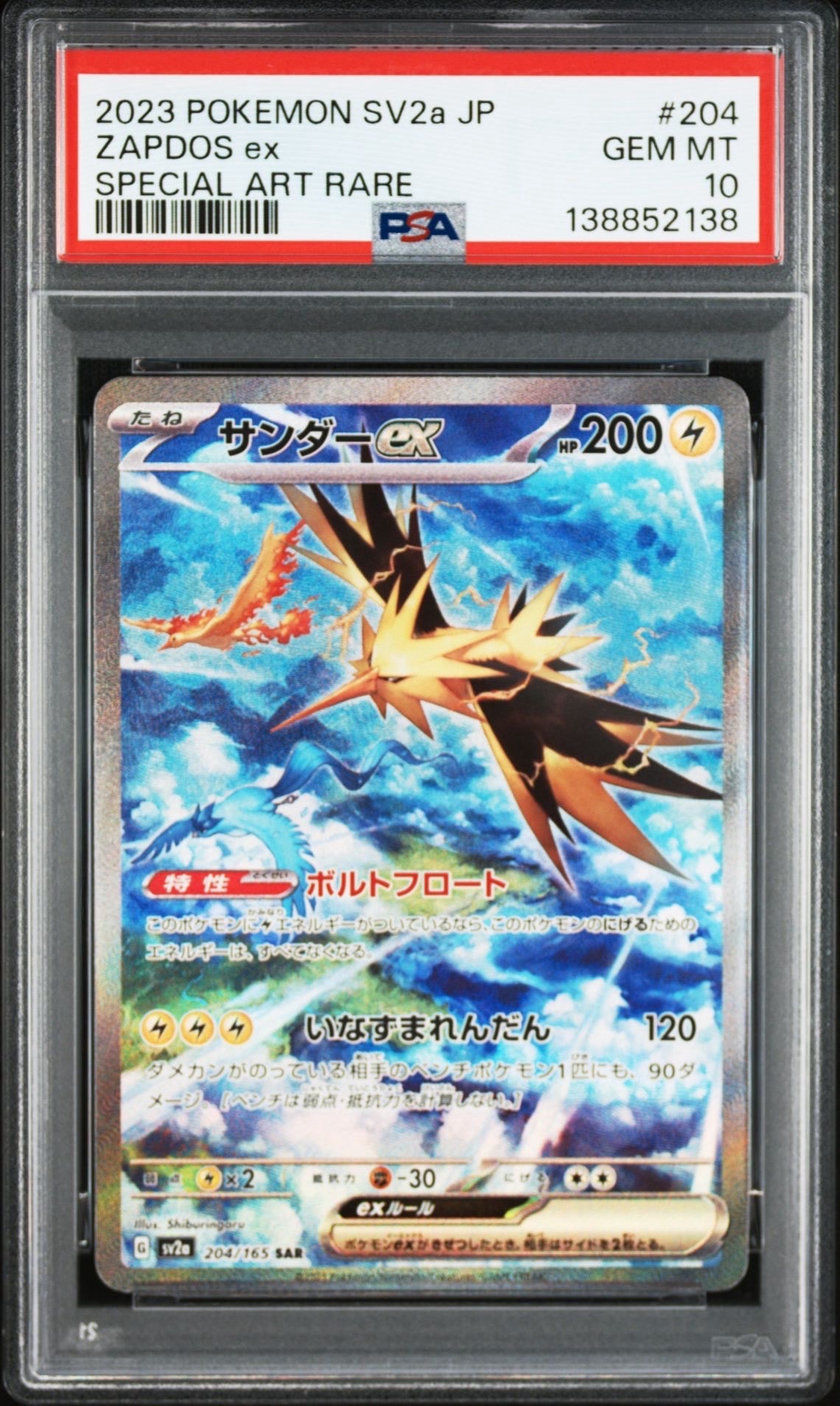 サンダーex SAR[SV2a 204/165](強化拡張パック「ポケモンカード151