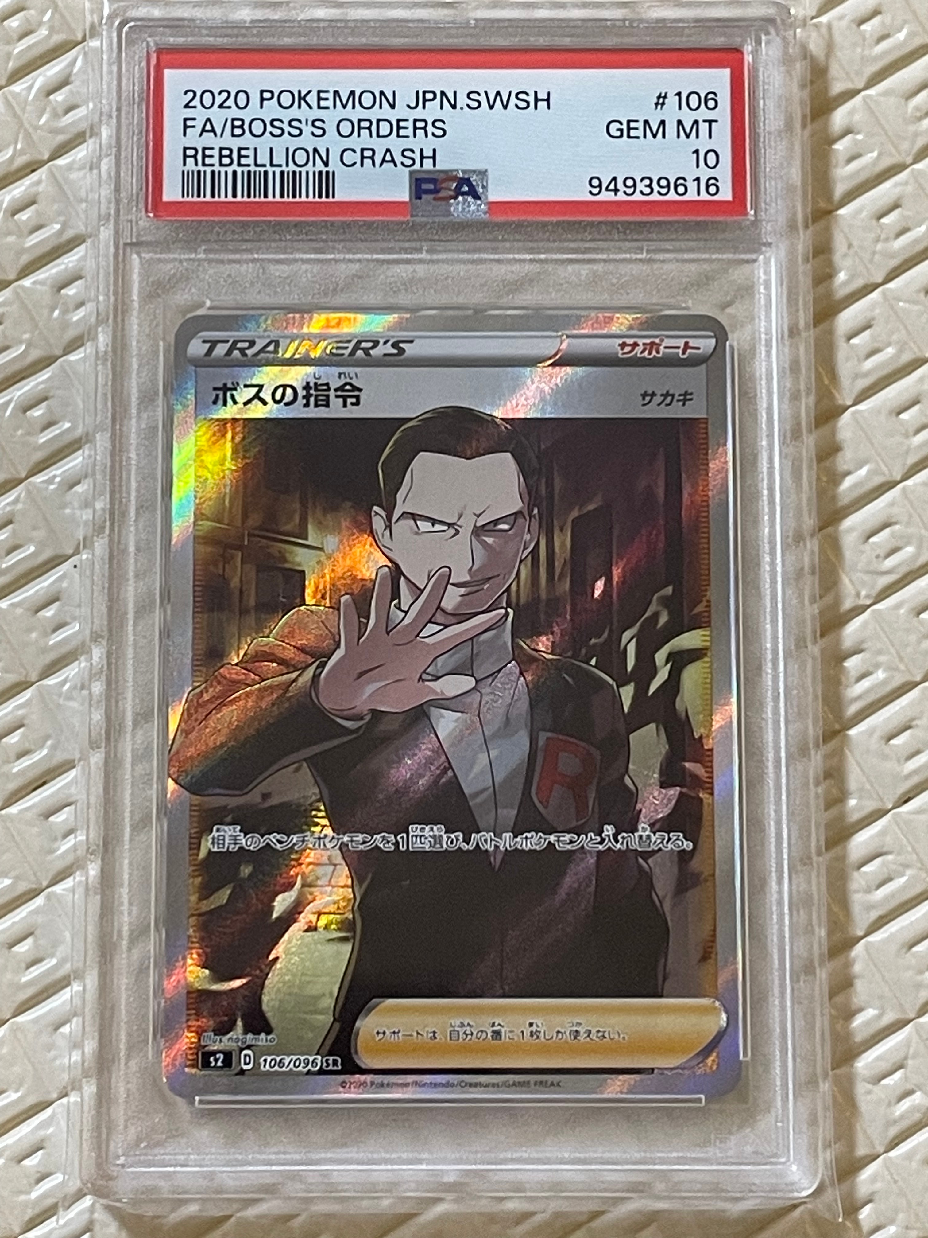 ボスの指令(サカキ)SR[S2 106/096](拡張パック「反逆クラッシュ」)