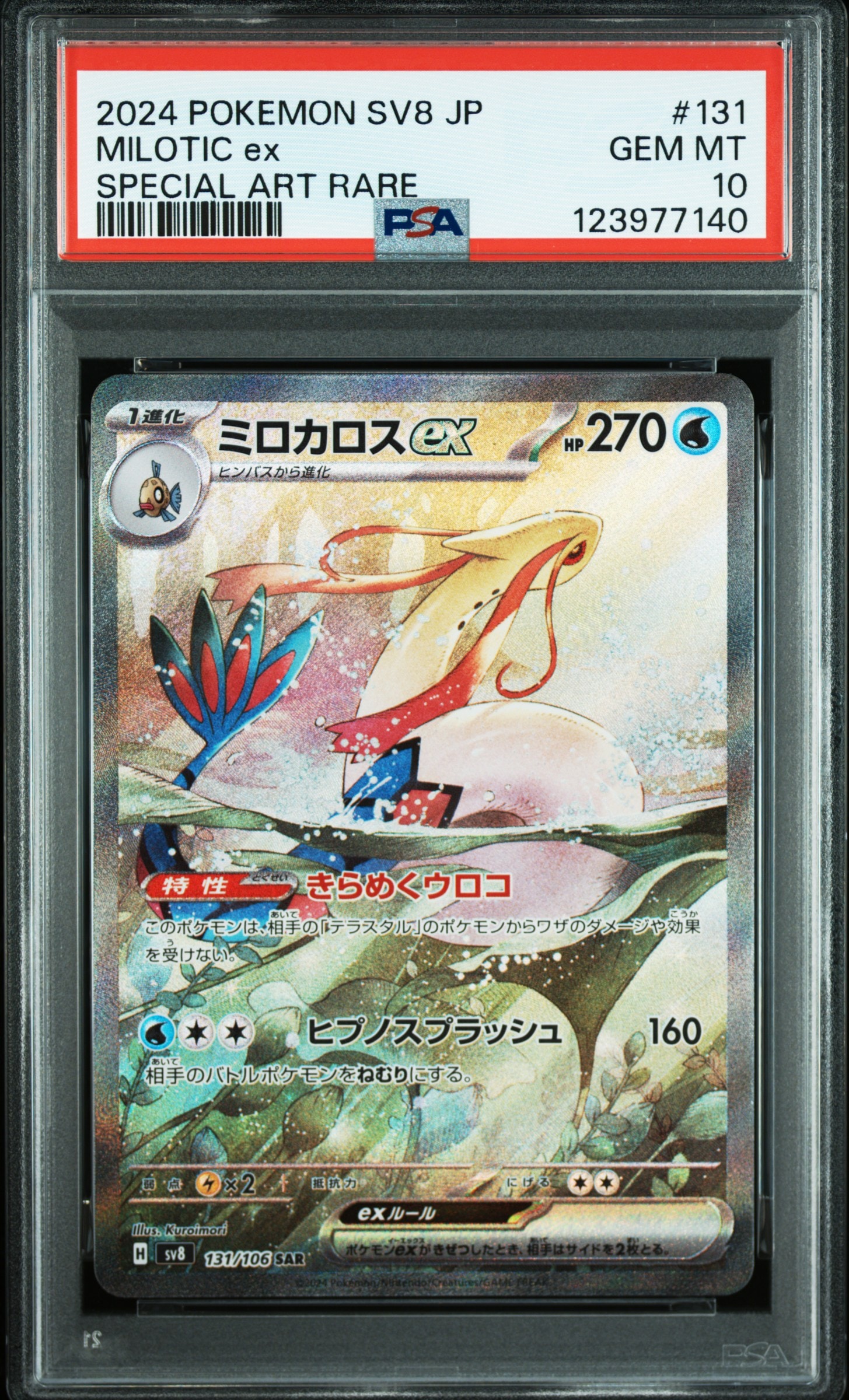 ミロカロスex SAR [SV8 131/106](拡張パック「超電ブレイカー」)