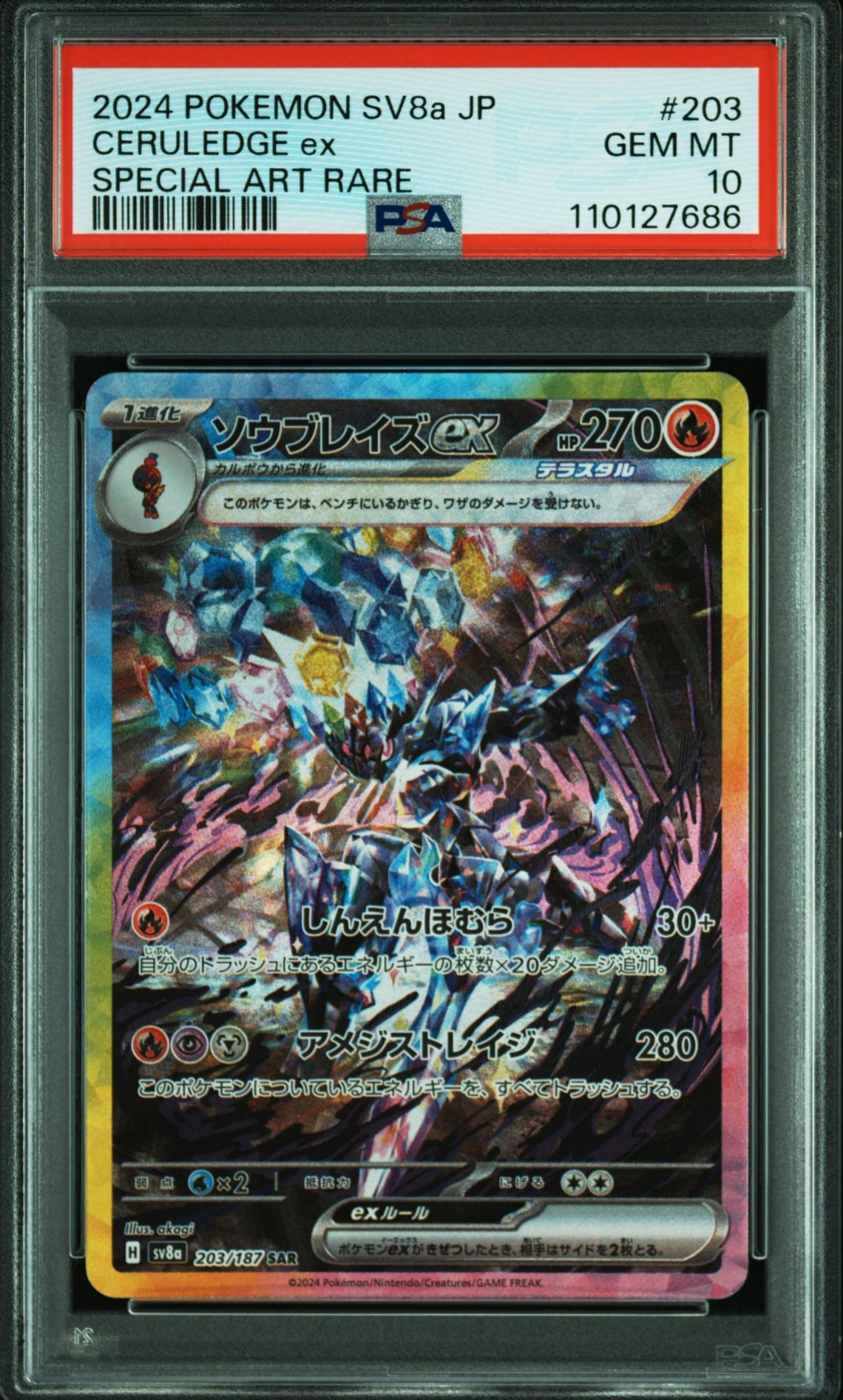 ソウブレイズex SAR [SV8a 203/187](ハイクラスパック「テラスタルフェスex」)