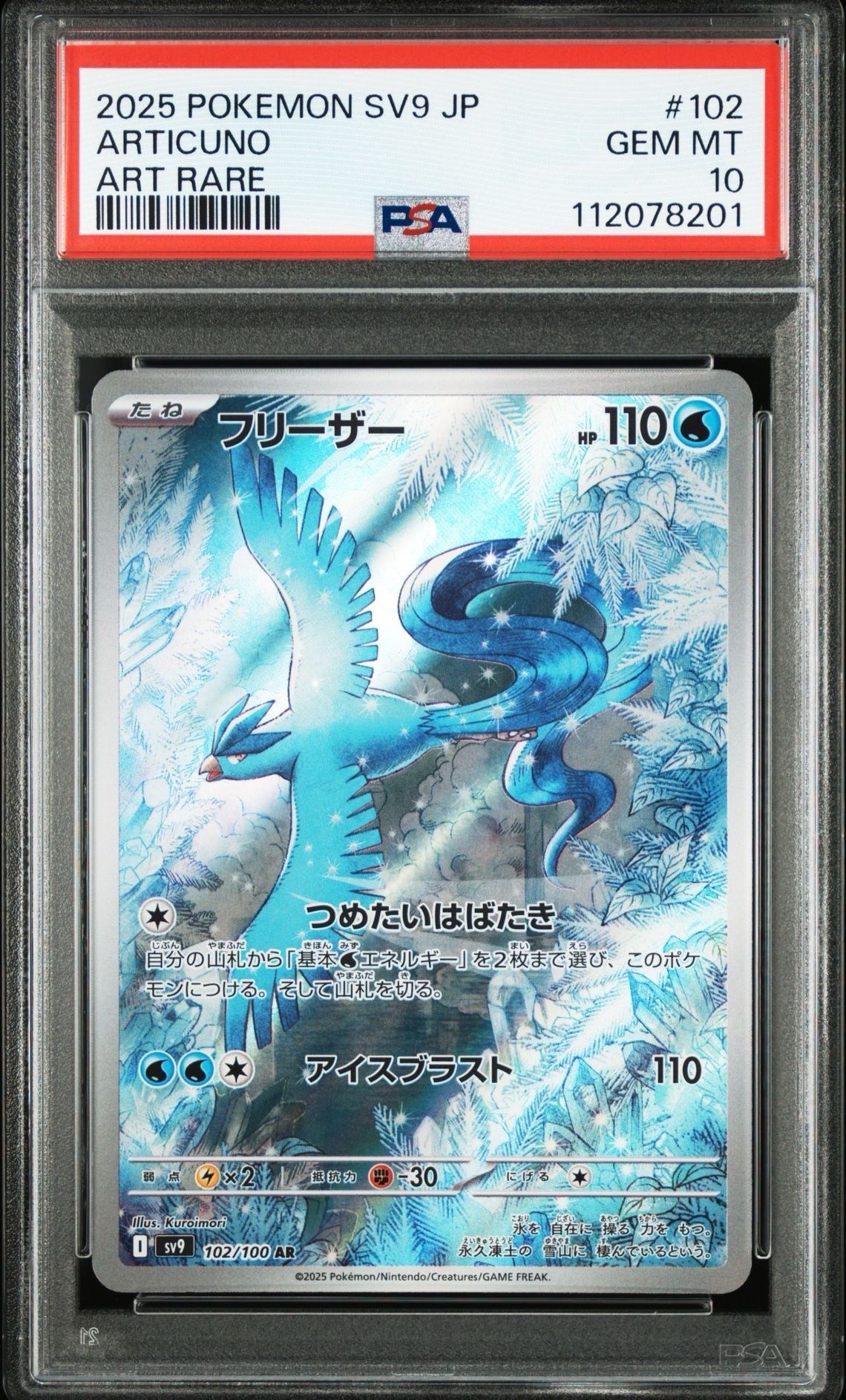 フリーザー AR [SV9 102/100](拡張パック「バトルパートナーズ」)