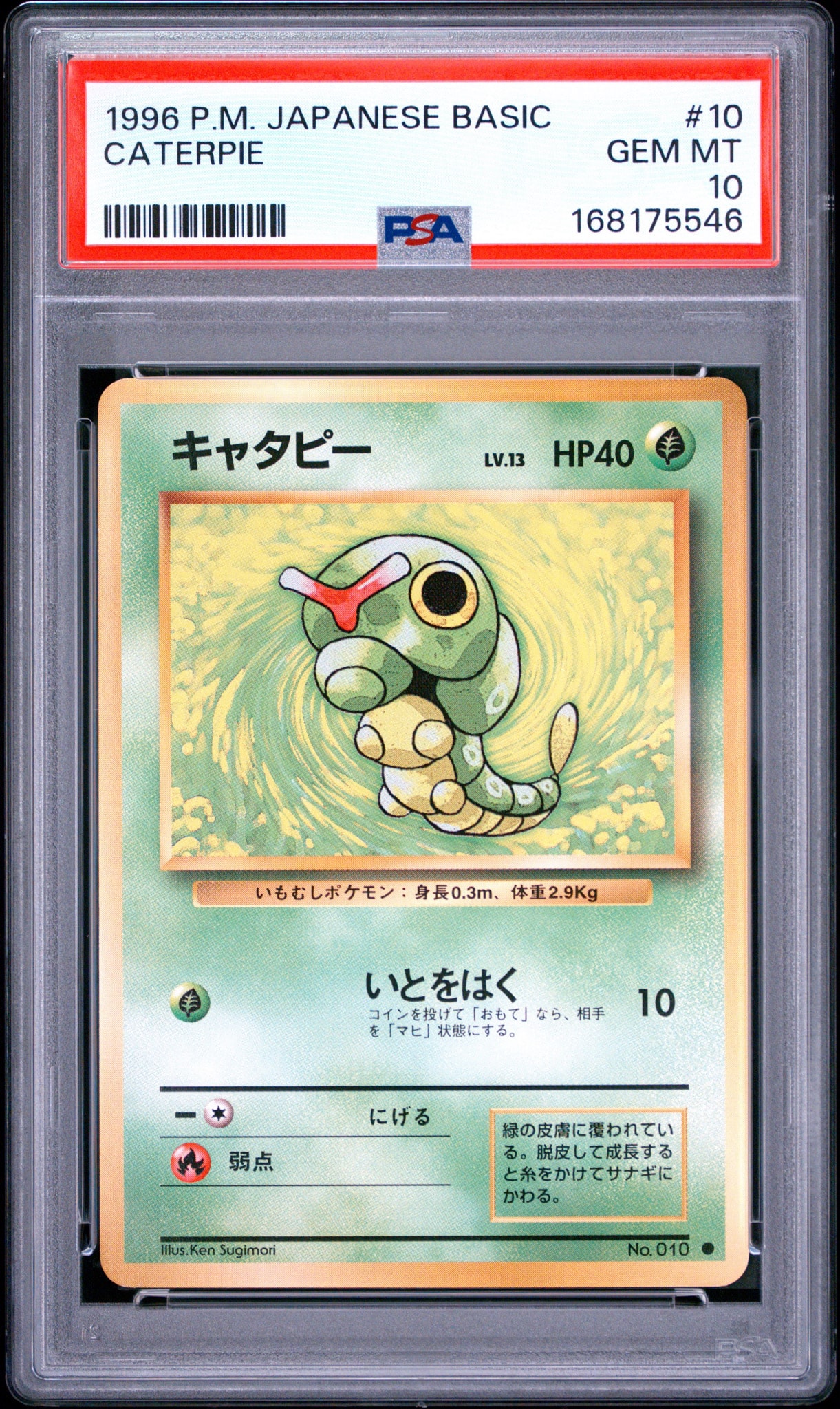 キャタピー ● : 旧裏 [PMCG1-2](拡張パック「ポケットモンスター カードゲーム」再販)