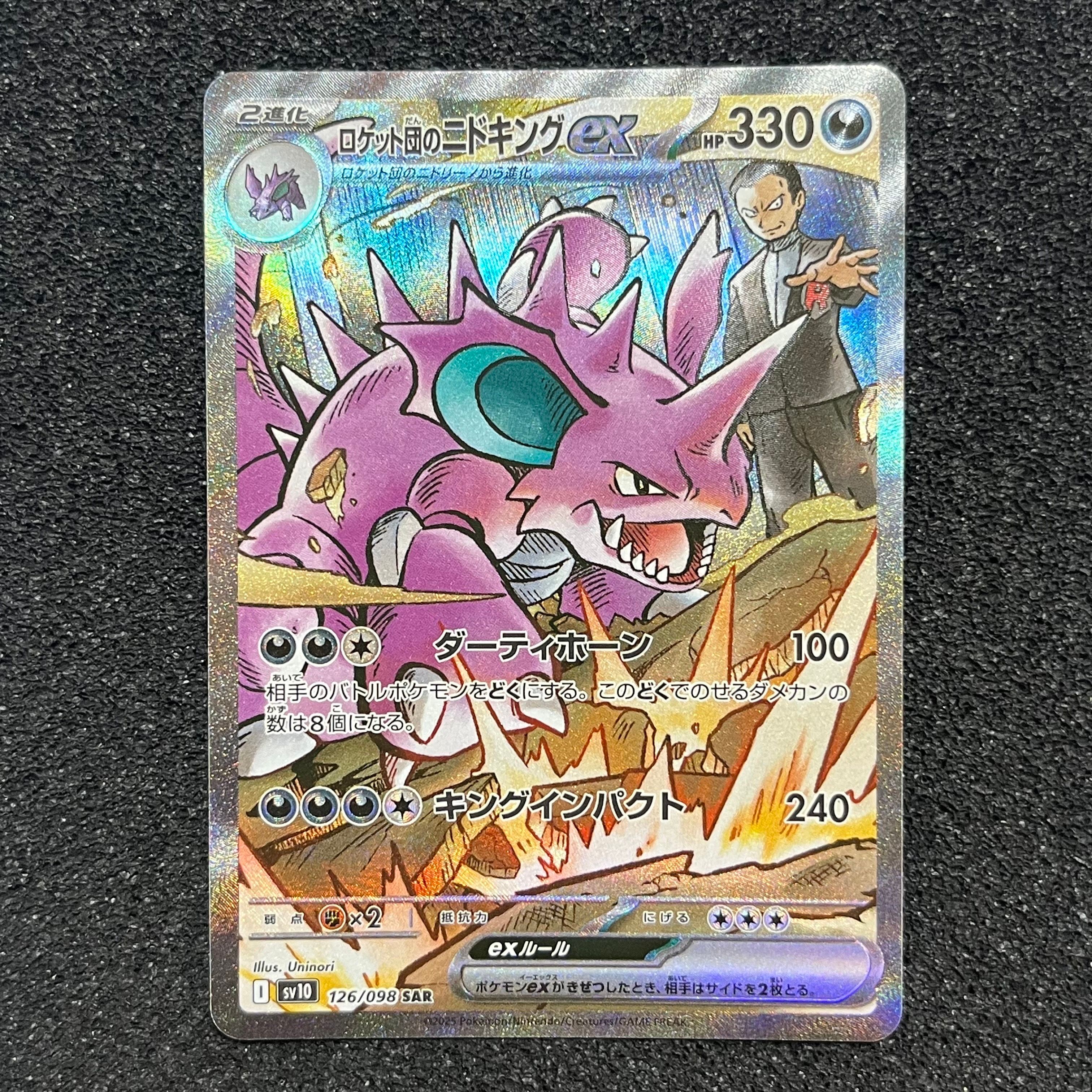 ロケット団のニドキングex SAR [SV10 126/098](拡張パック「ロケット団の栄光」)