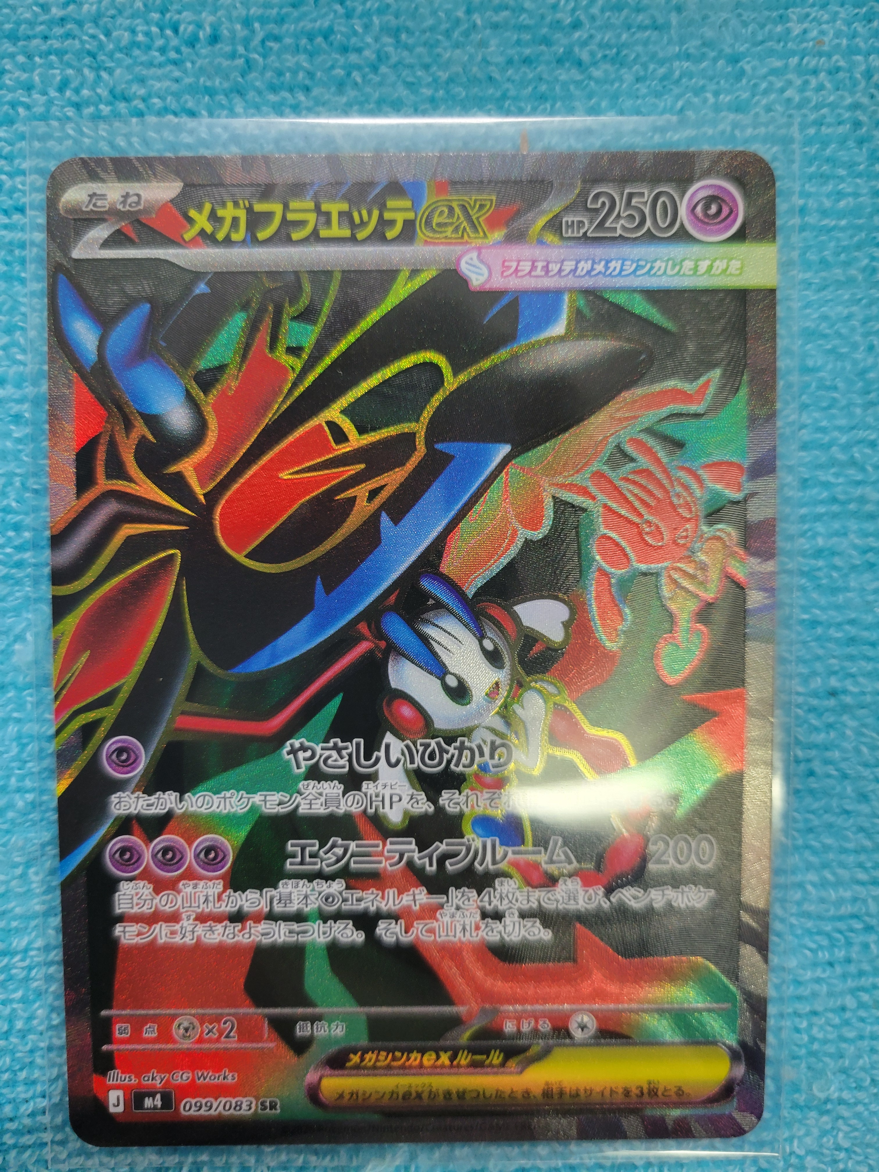 メガフラエッテex SR [M4 099/083](拡張パック「ニンジャスピナー」)