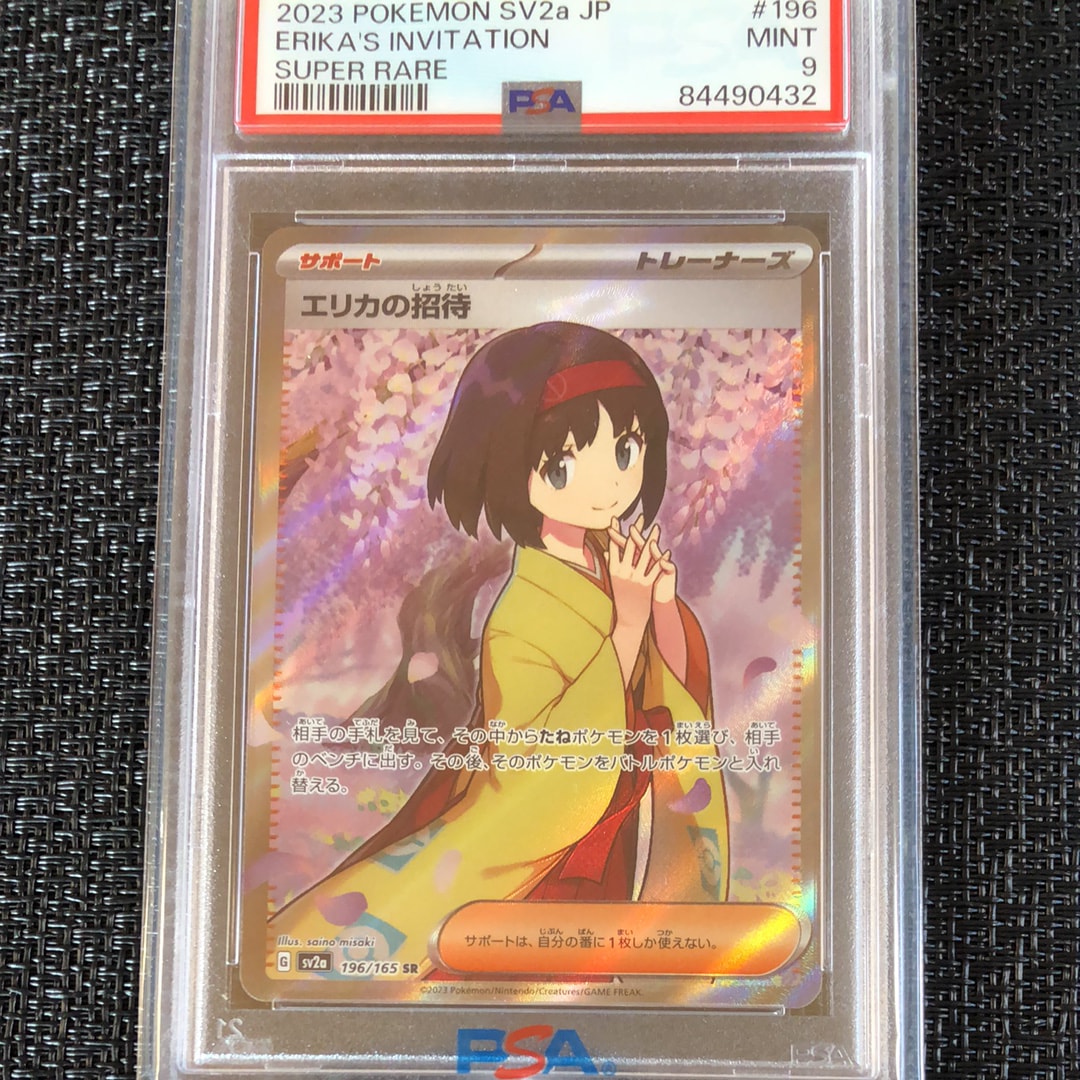 エリカの招待 SR[SV2a 196/165](強化拡張パック「ポケモンカード151」)