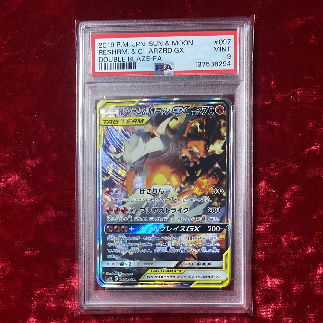 レシラム&リザードンGX SR: SA[SM10 097/095](拡張パック「ダブルブレイズ」)