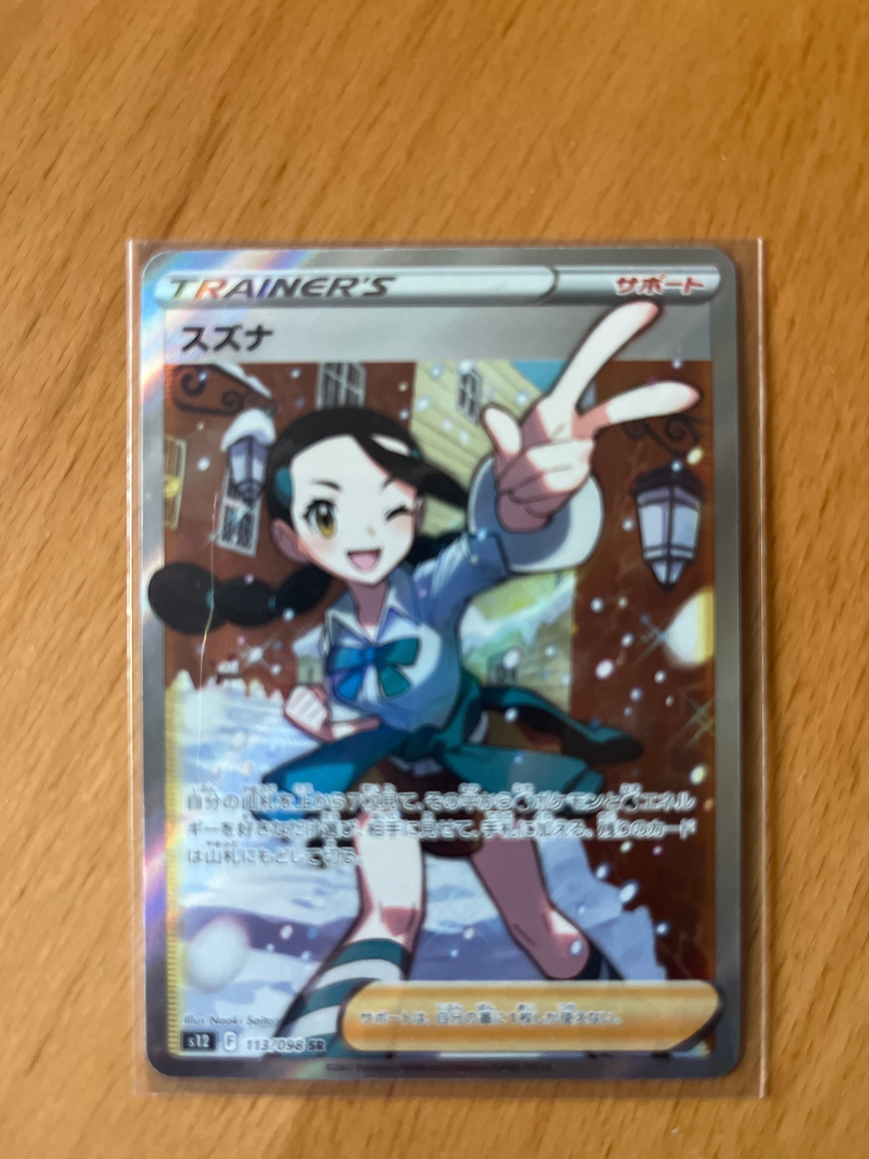 スズナ SR[s12 113/098](拡張パック「パラダイムトリガー」)