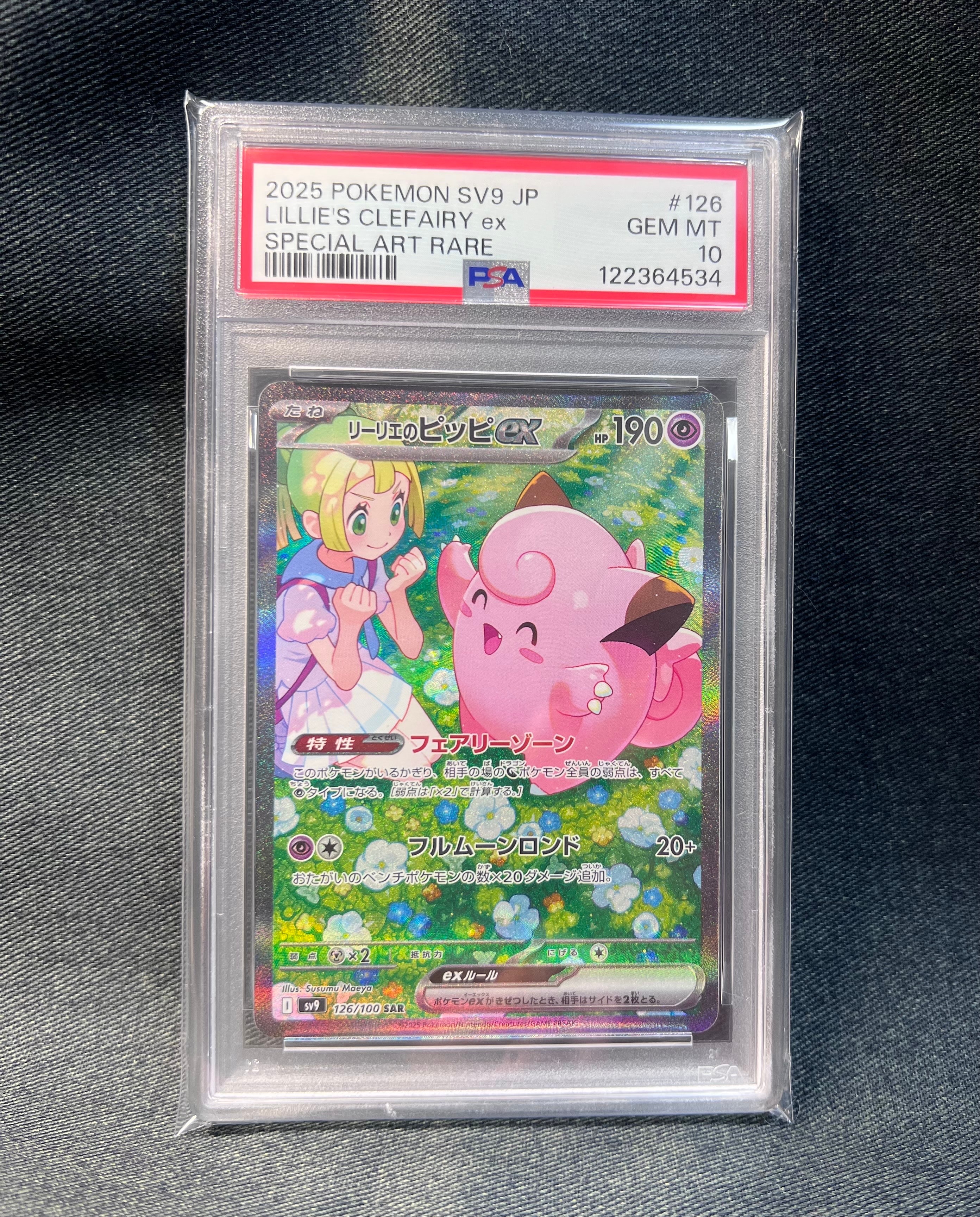 リーリエのピッピex SAR [SV9 126/100](拡張パック「バトル