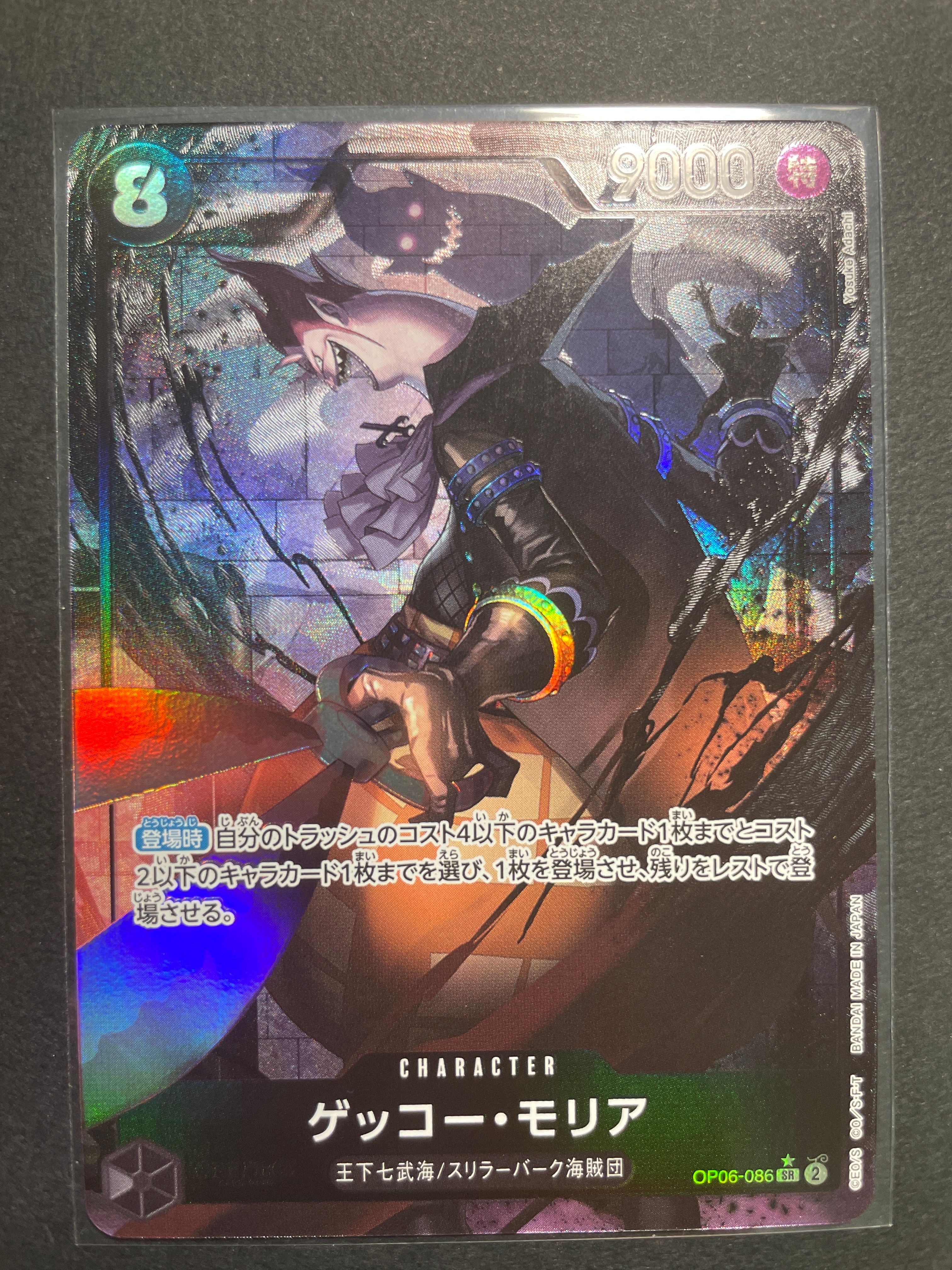 ゲッコー・モリア SR-P [OP06-086] (ブースターパック 双璧の覇者)