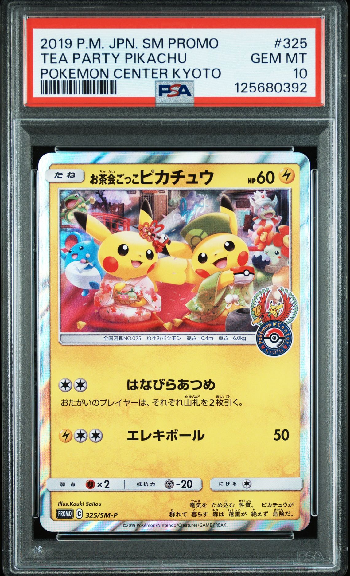 お茶会ごっこピカチュウ: プロモ[SM-P 325](プロモーションカード「SM-P」)
